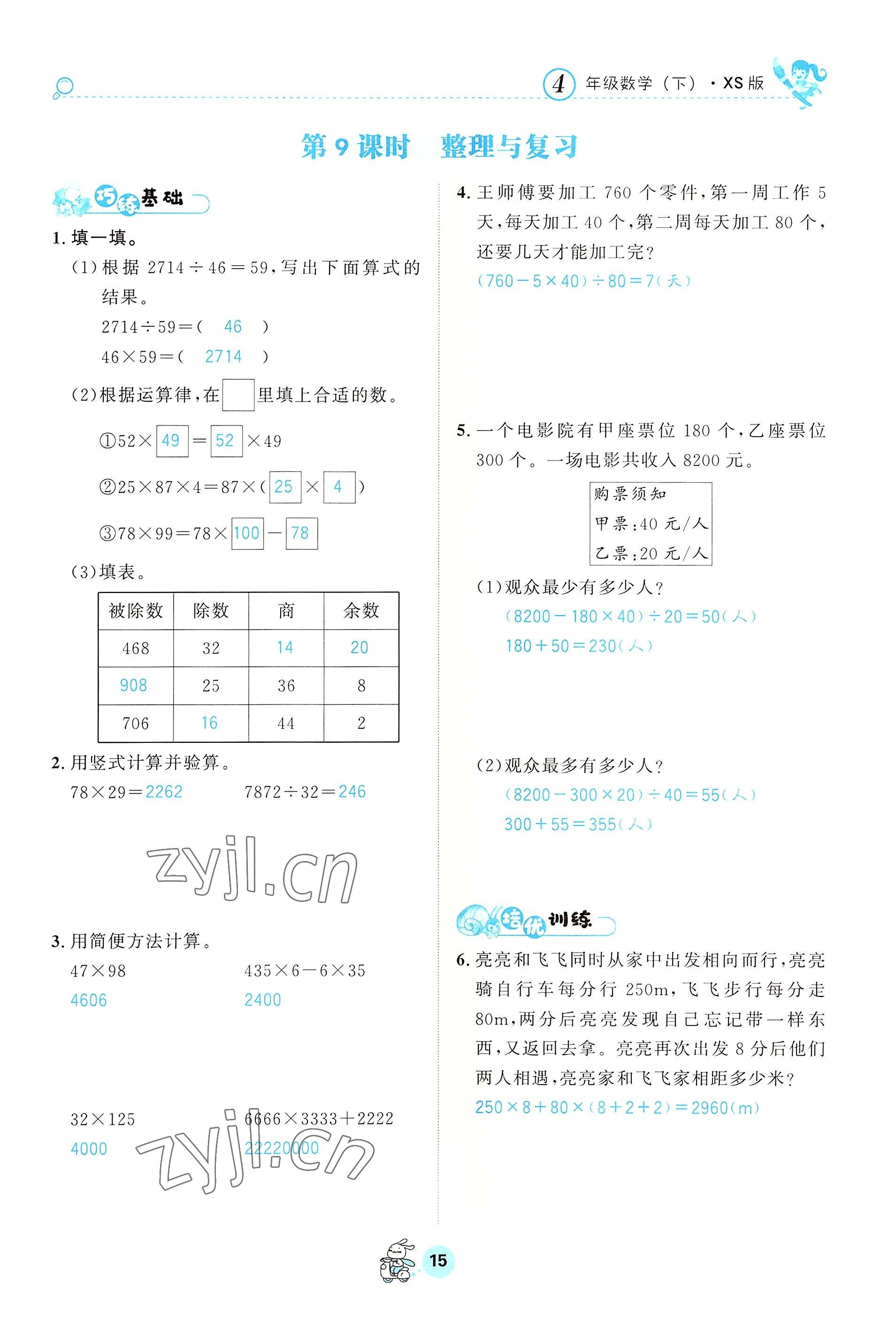 2022年天府名校优课练四年级数学下册西师大版&nbsp;参考答案第15页
