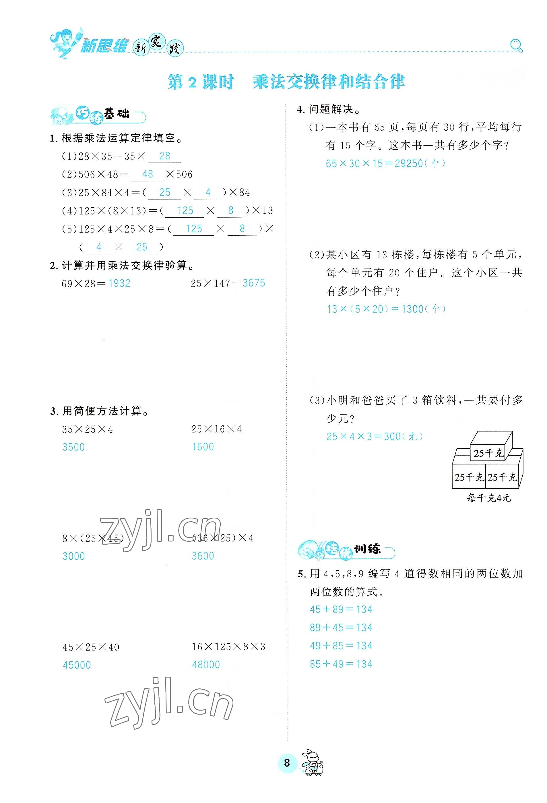 2022年天府名校优课练四年级数学下册西师大版&nbsp;参考答案第8页