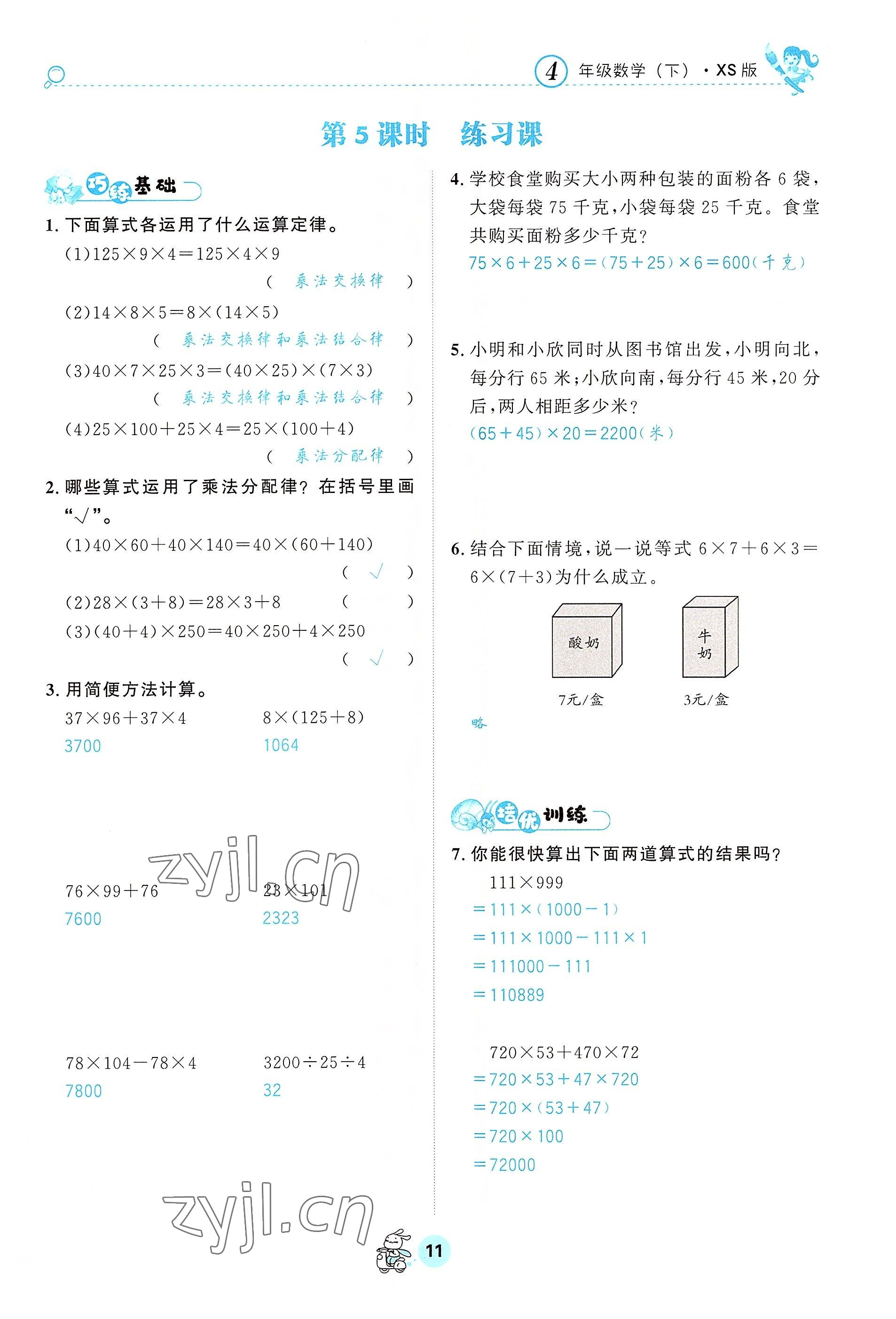 2022年天府名校优课练四年级数学下册西师大版&nbsp;参考答案第11页