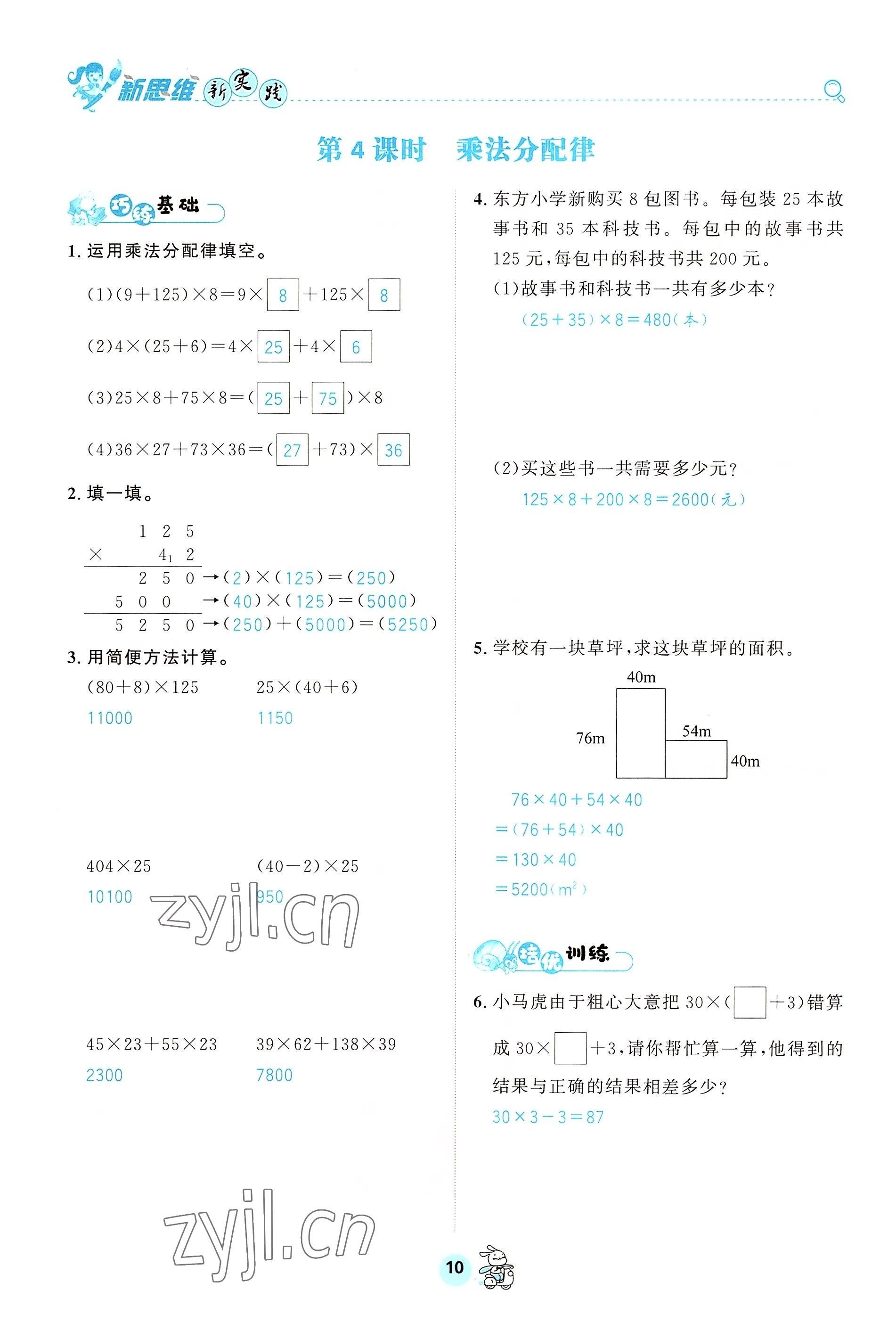 2022年天府名校优课练四年级数学下册西师大版&nbsp;参考答案第10页