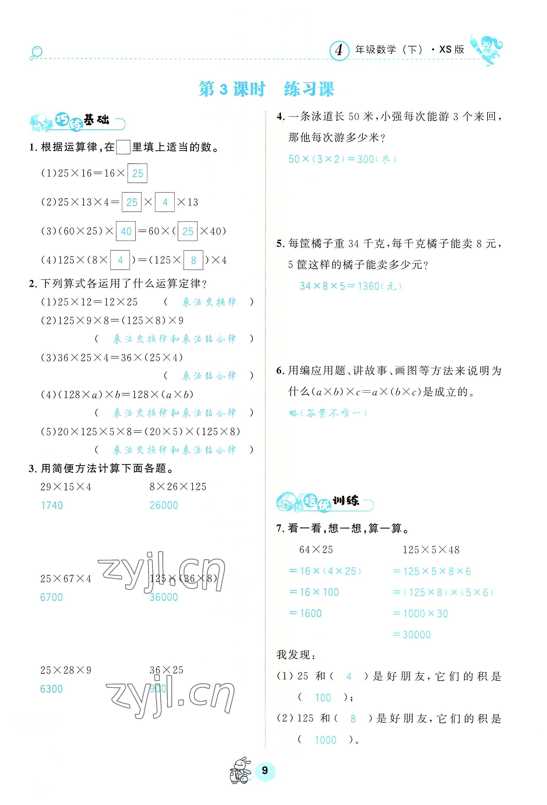 2022年天府名校优课练四年级数学下册西师大版&nbsp;参考答案第9页