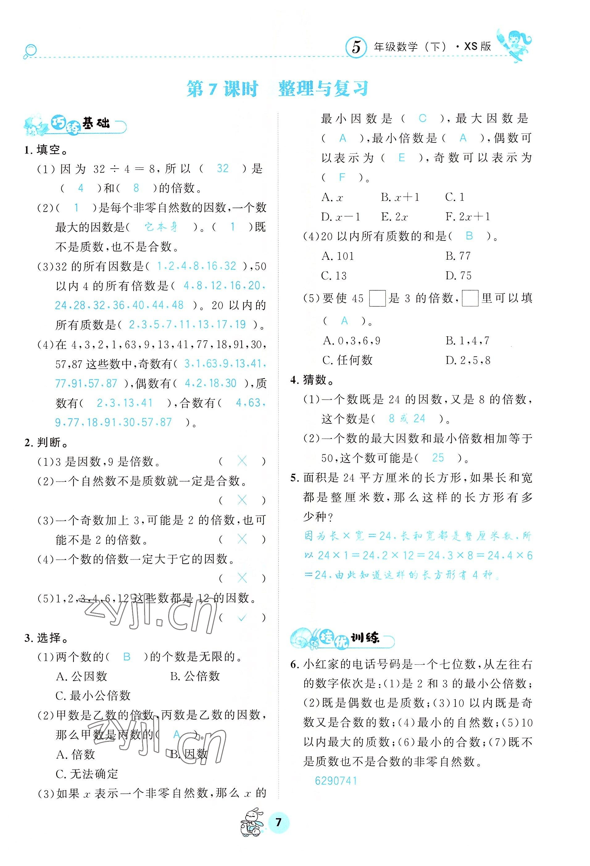 2022年天府名校優(yōu)課練五年級(jí)數(shù)學(xué)下冊(cè)西師大版 參考答案第7頁(yè)