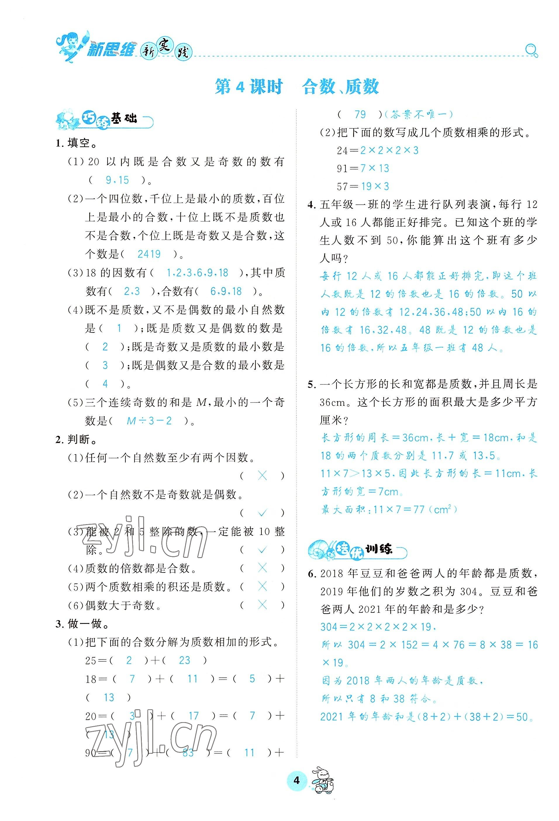 2022年天府名校優(yōu)課練五年級(jí)數(shù)學(xué)下冊(cè)西師大版 參考答案第4頁(yè)