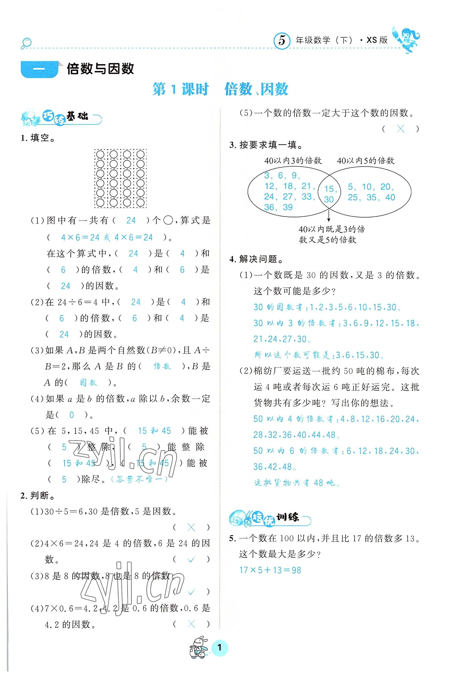 2022年天府名校優(yōu)課練五年級數(shù)學下冊西師大版 參考答案第1頁