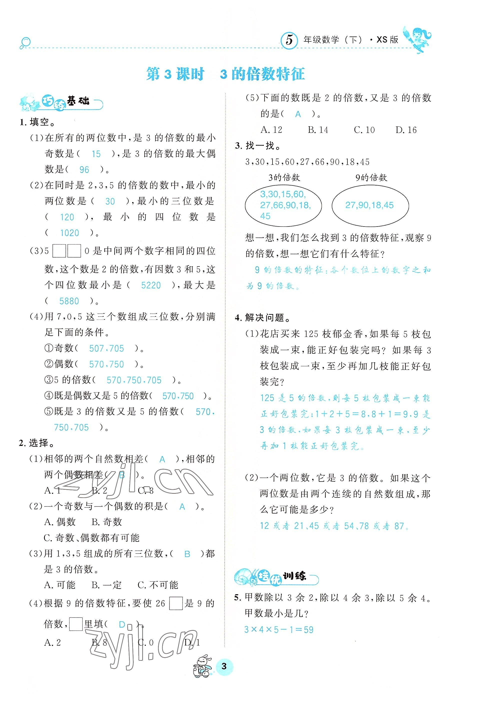 2022年天府名校優(yōu)課練五年級數(shù)學(xué)下冊西師大版 參考答案第3頁