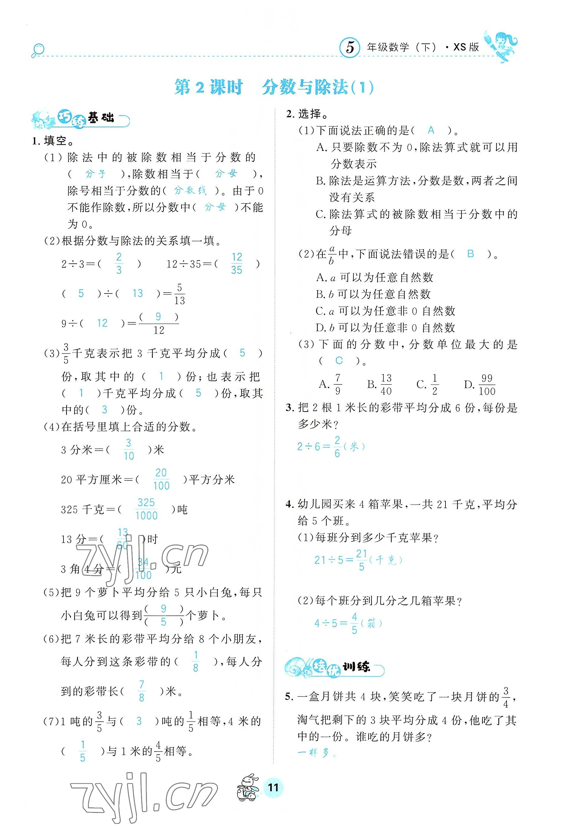 2022年天府名校優(yōu)課練五年級(jí)數(shù)學(xué)下冊(cè)西師大版 參考答案第11頁(yè)