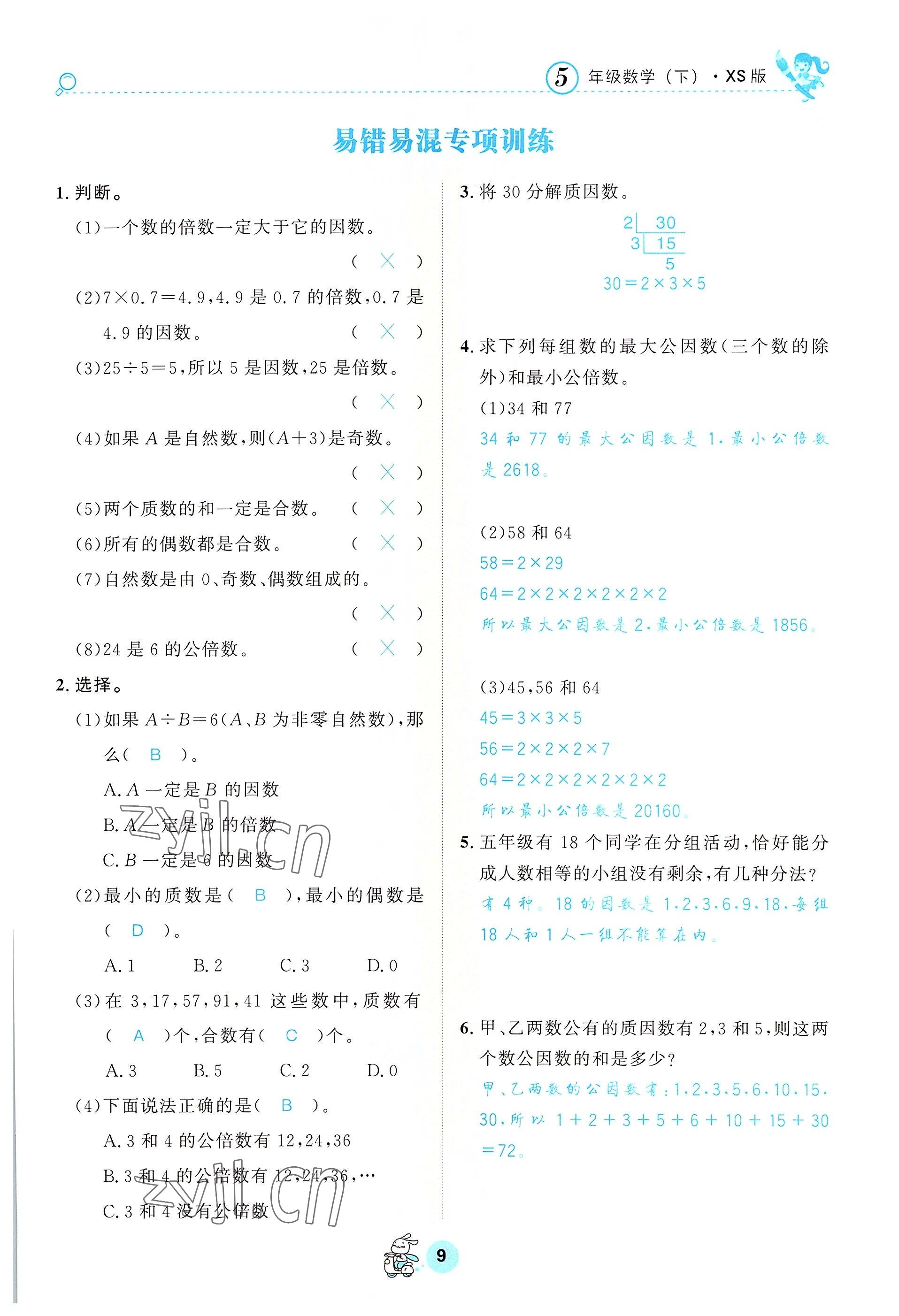2022年天府名校优课练五年级数学下册西师大版 参考答案第9页