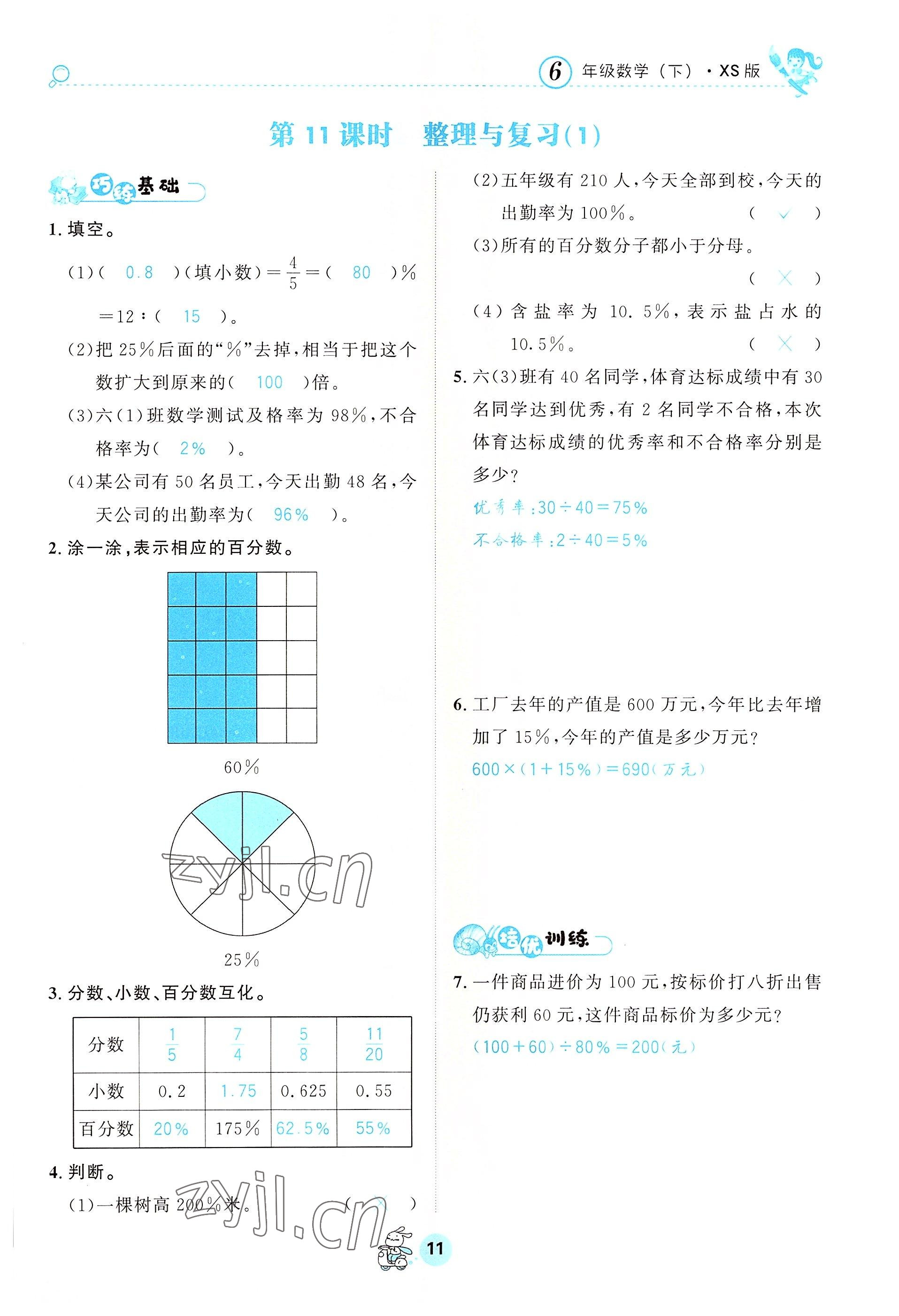 2022年天府名校優(yōu)課練六年級數(shù)學(xué)下冊西師大版 參考答案第11頁