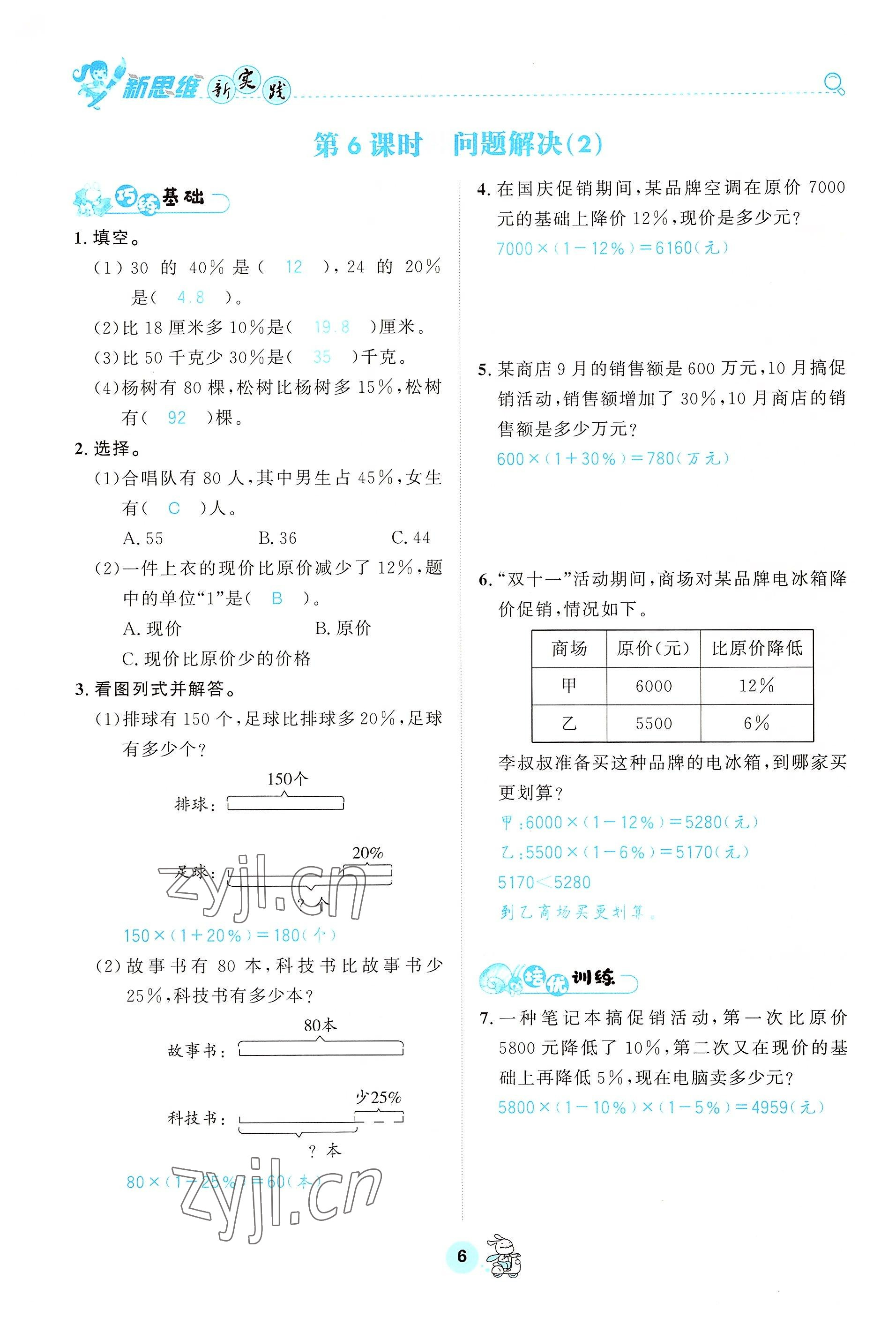 2022年天府名校優(yōu)課練六年級(jí)數(shù)學(xué)下冊(cè)西師大版 參考答案第6頁(yè)