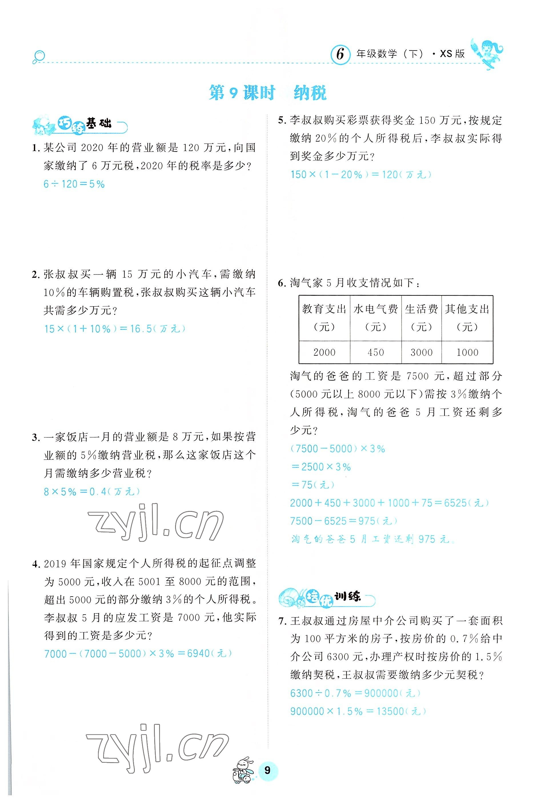 2022年天府名校優(yōu)課練六年級(jí)數(shù)學(xué)下冊(cè)西師大版 參考答案第9頁(yè)