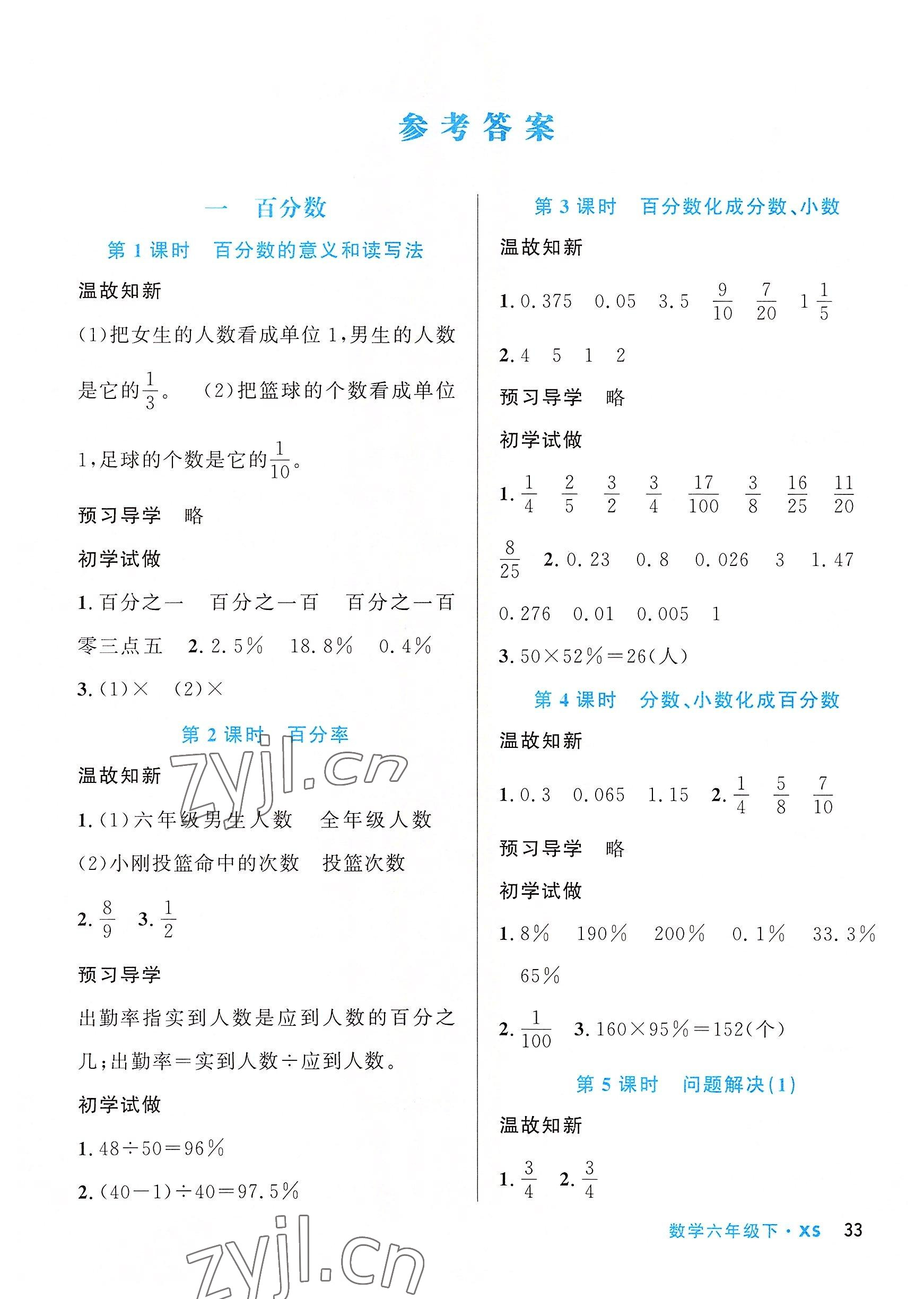 2022年天府名校優(yōu)課練六年級數(shù)學(xué)下冊西師大版 參考答案第1頁