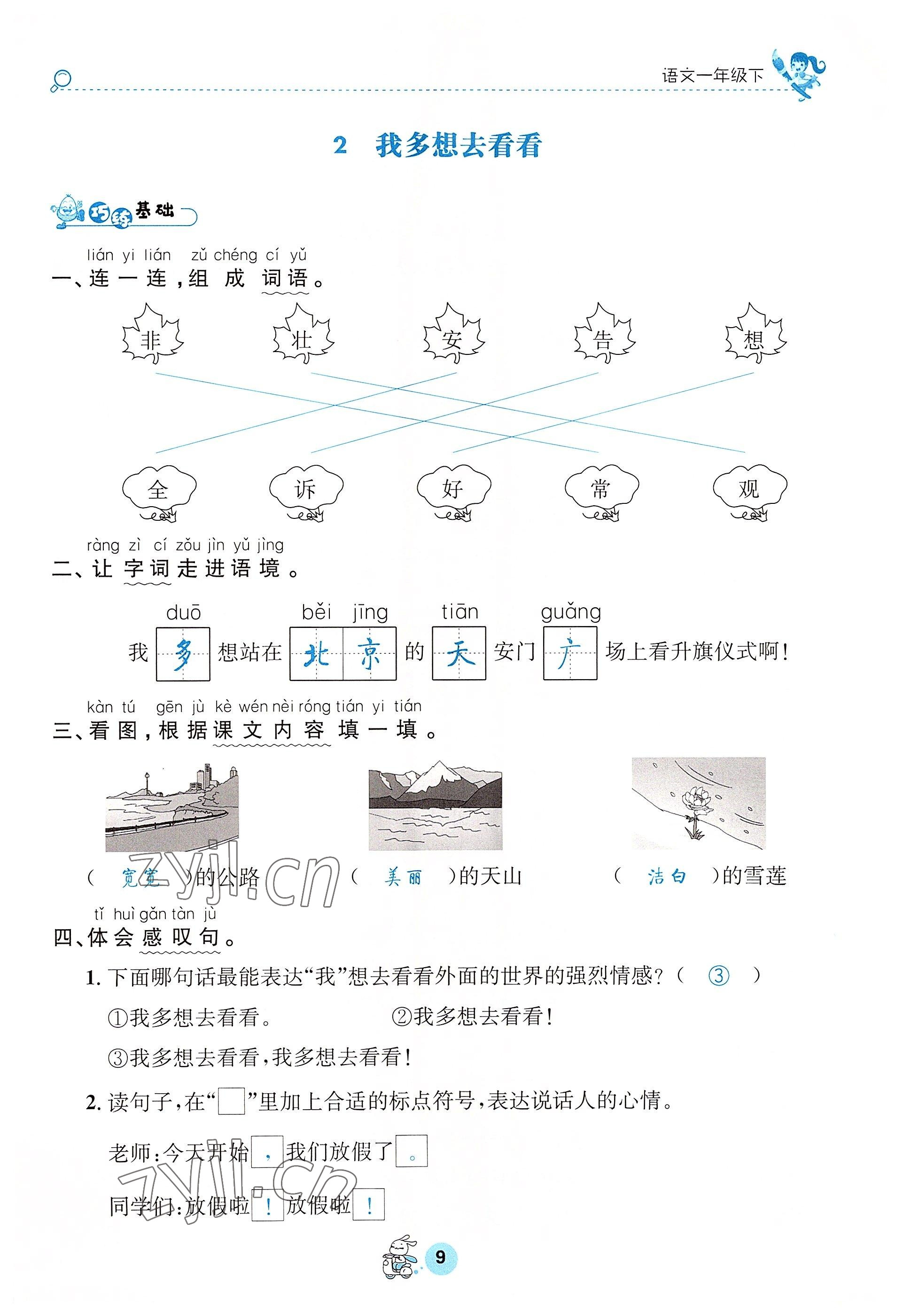 2022年天府名校优课练一年级语文下册人教版&nbsp;参考答案第9页