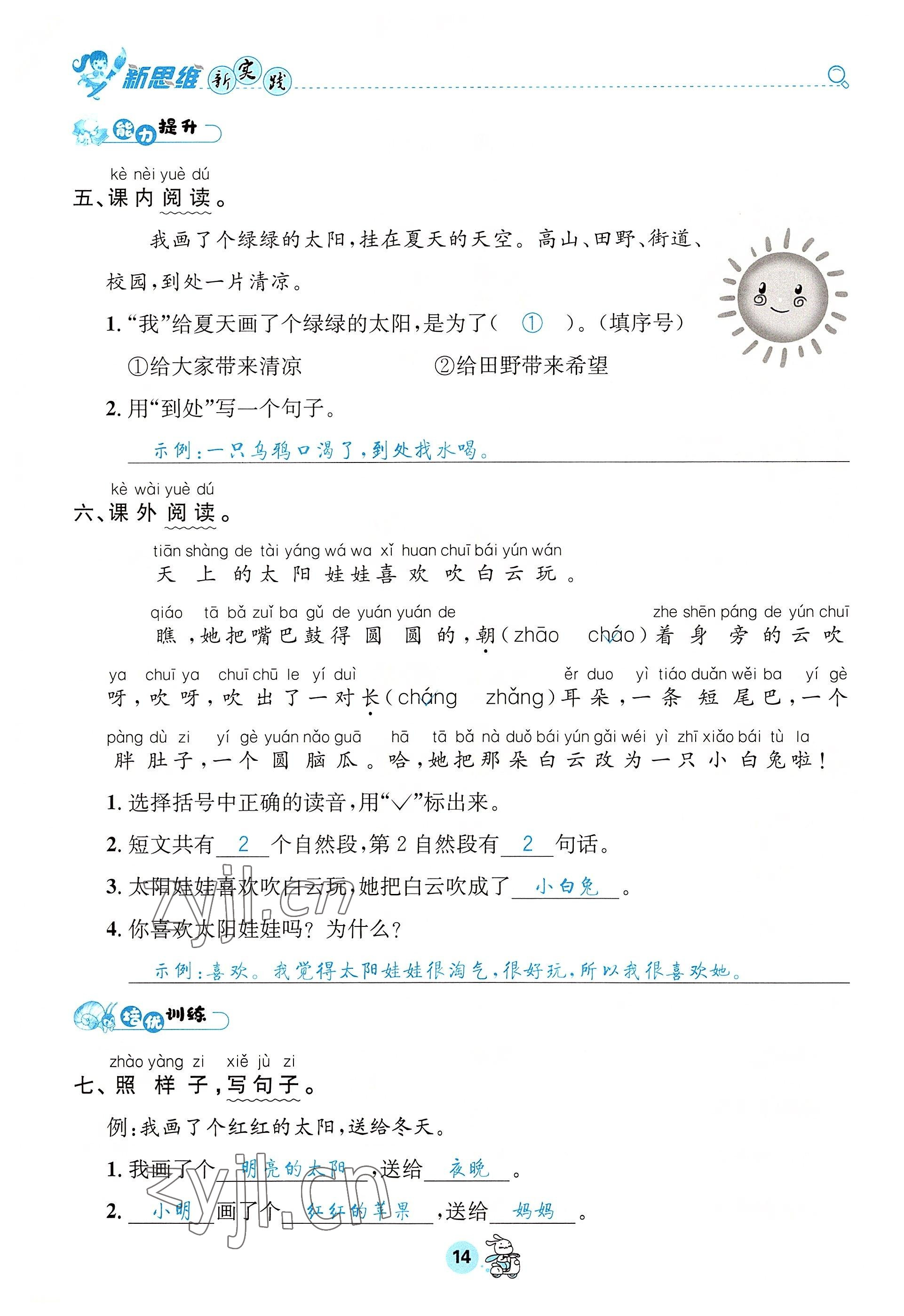 2022年天府名校优课练一年级语文下册人教版&nbsp;参考答案第14页