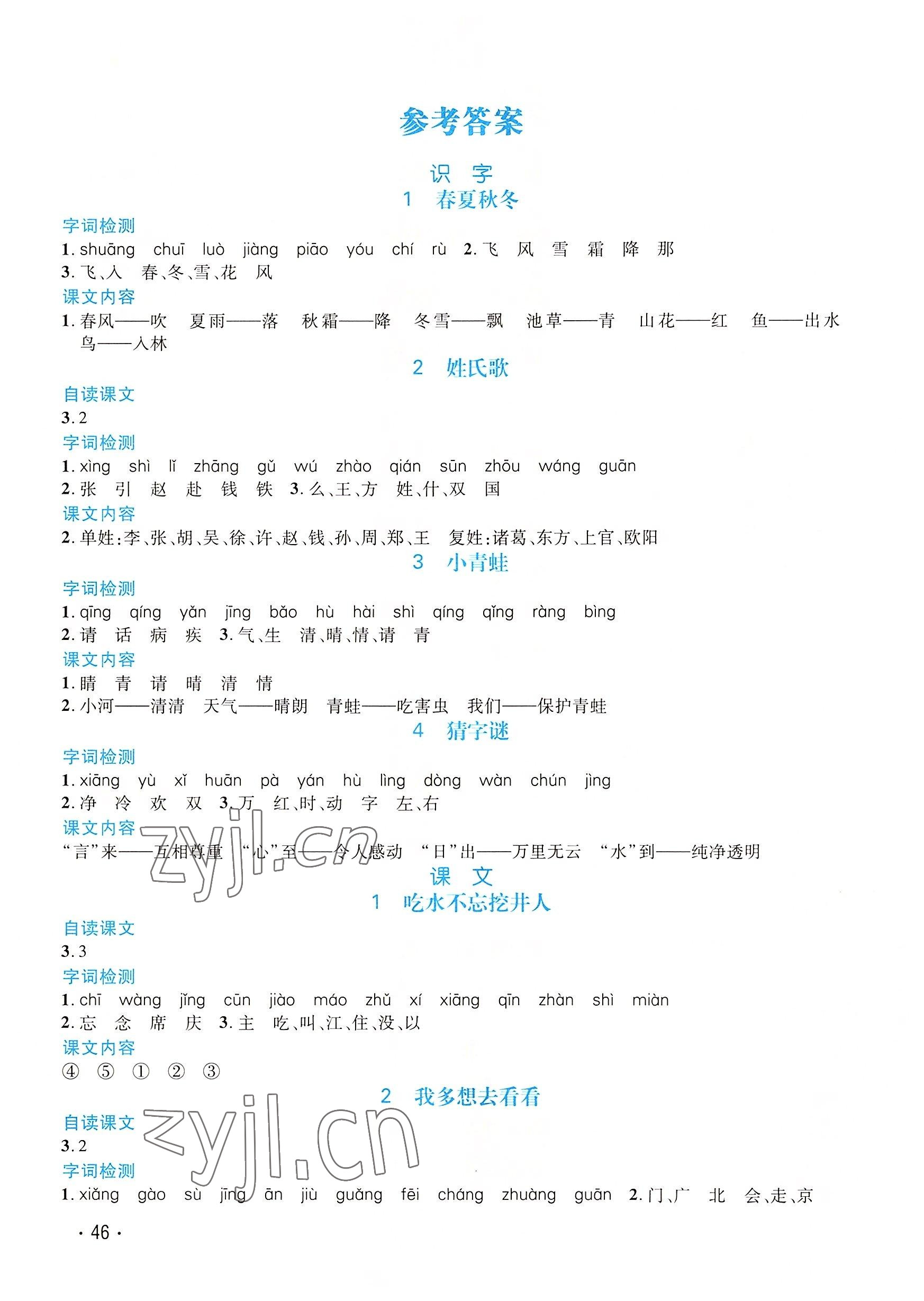 2022年天府名校優(yōu)課練一年級語文下冊人教版 參考答案第1頁