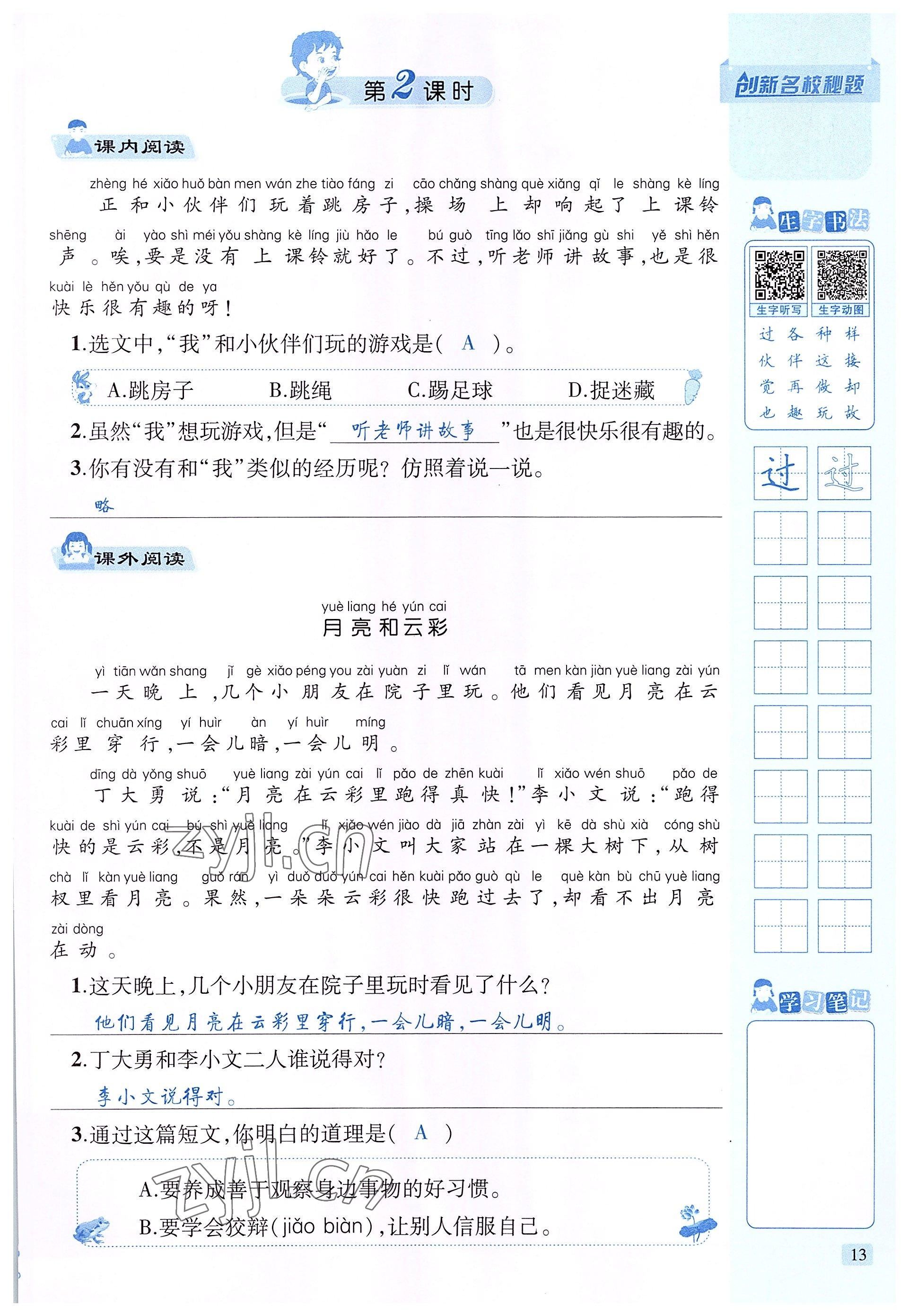 2022年創(chuàng)新名校秘題一年級語文下冊人教版 參考答案第13頁