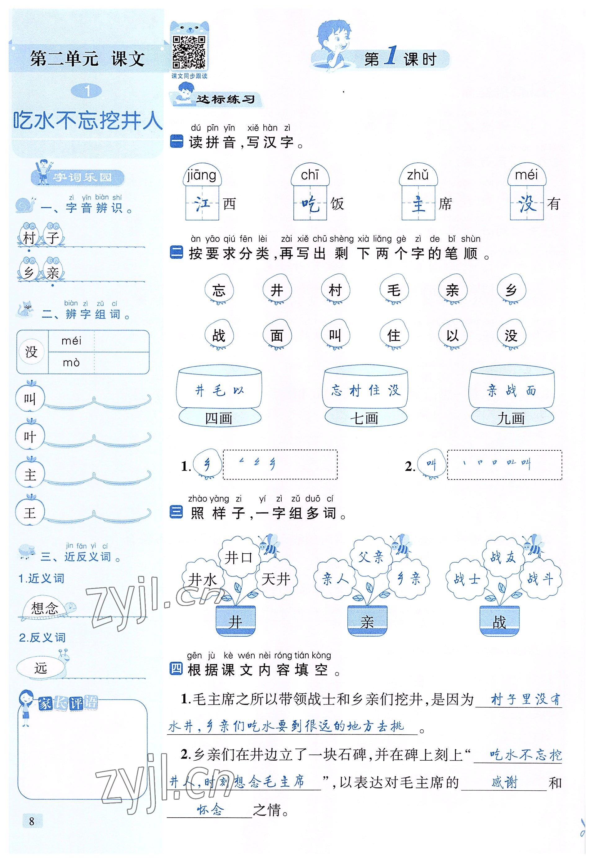 2022年創(chuàng)新名校秘題一年級(jí)語(yǔ)文下冊(cè)人教版 參考答案第8頁(yè)