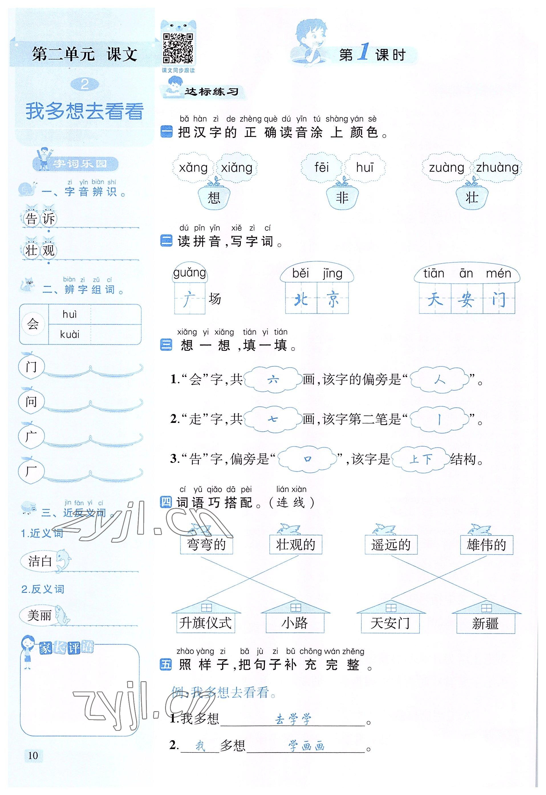 2022年創(chuàng)新名校秘題一年級(jí)語文下冊(cè)人教版 參考答案第10頁