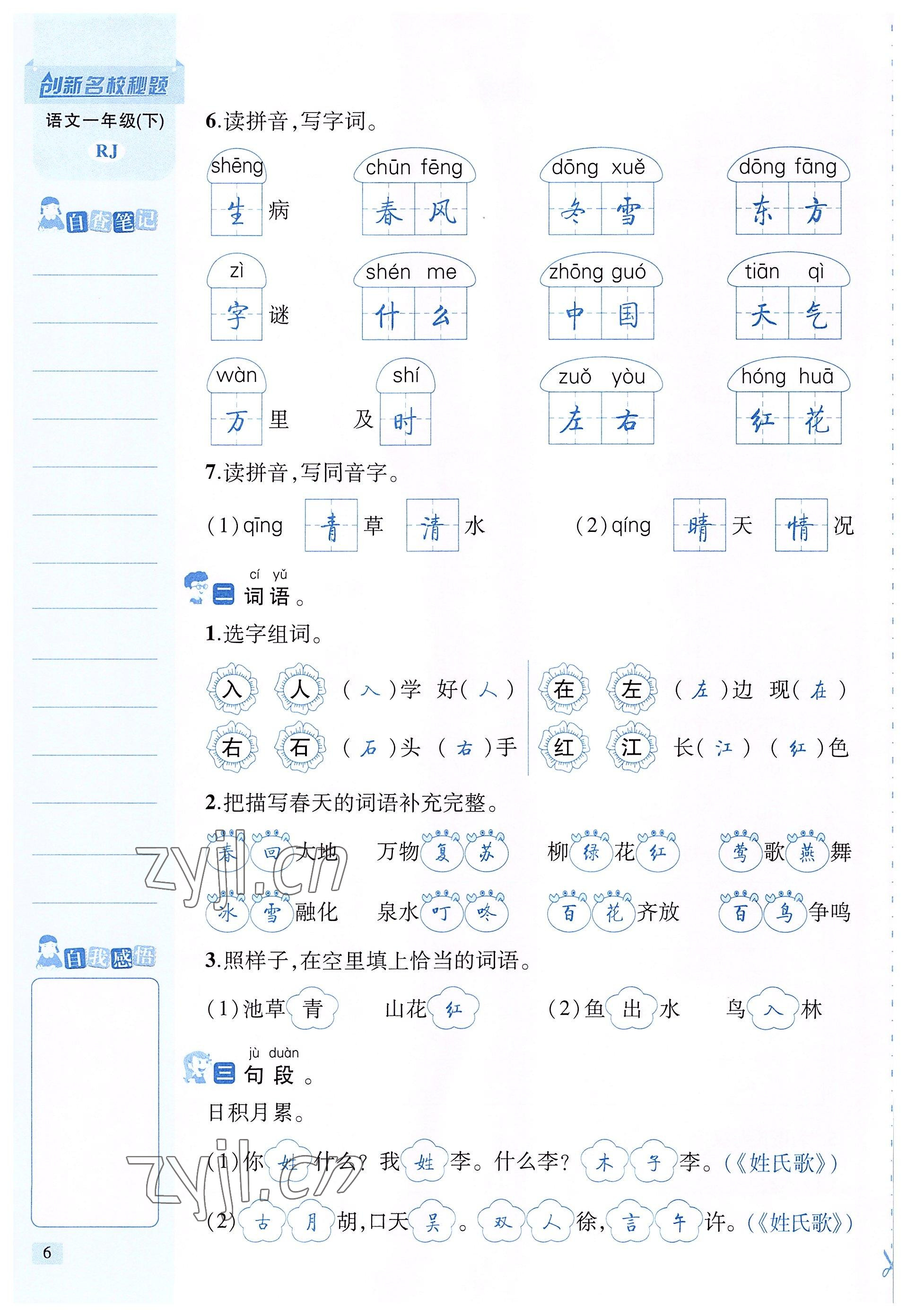 2022年創(chuàng)新名校秘題一年級語文下冊人教版 參考答案第6頁