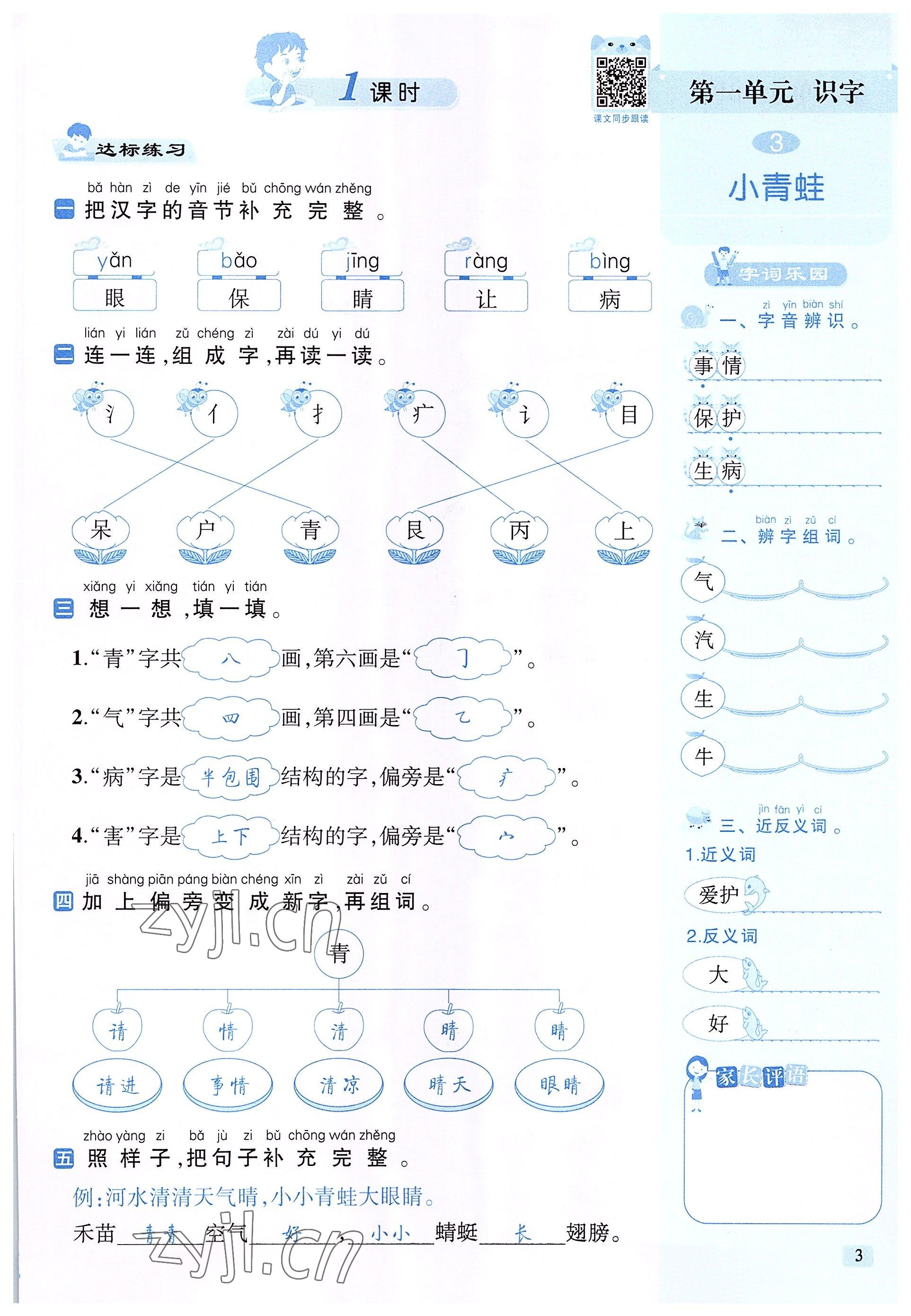 2022年創(chuàng)新名校秘題一年級(jí)語(yǔ)文下冊(cè)人教版 參考答案第3頁(yè)