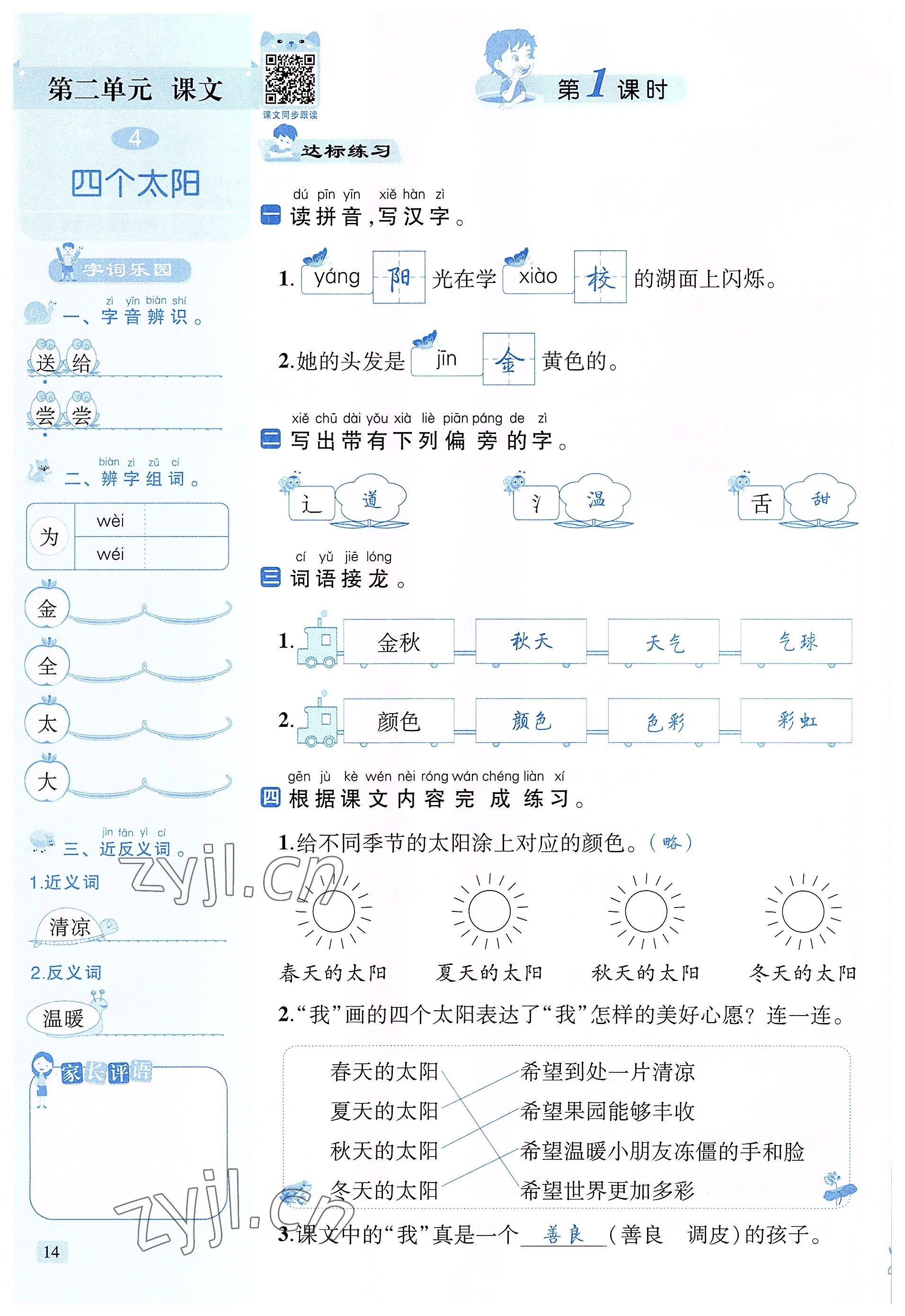 2022年創(chuàng)新名校秘題一年級語文下冊人教版 參考答案第14頁