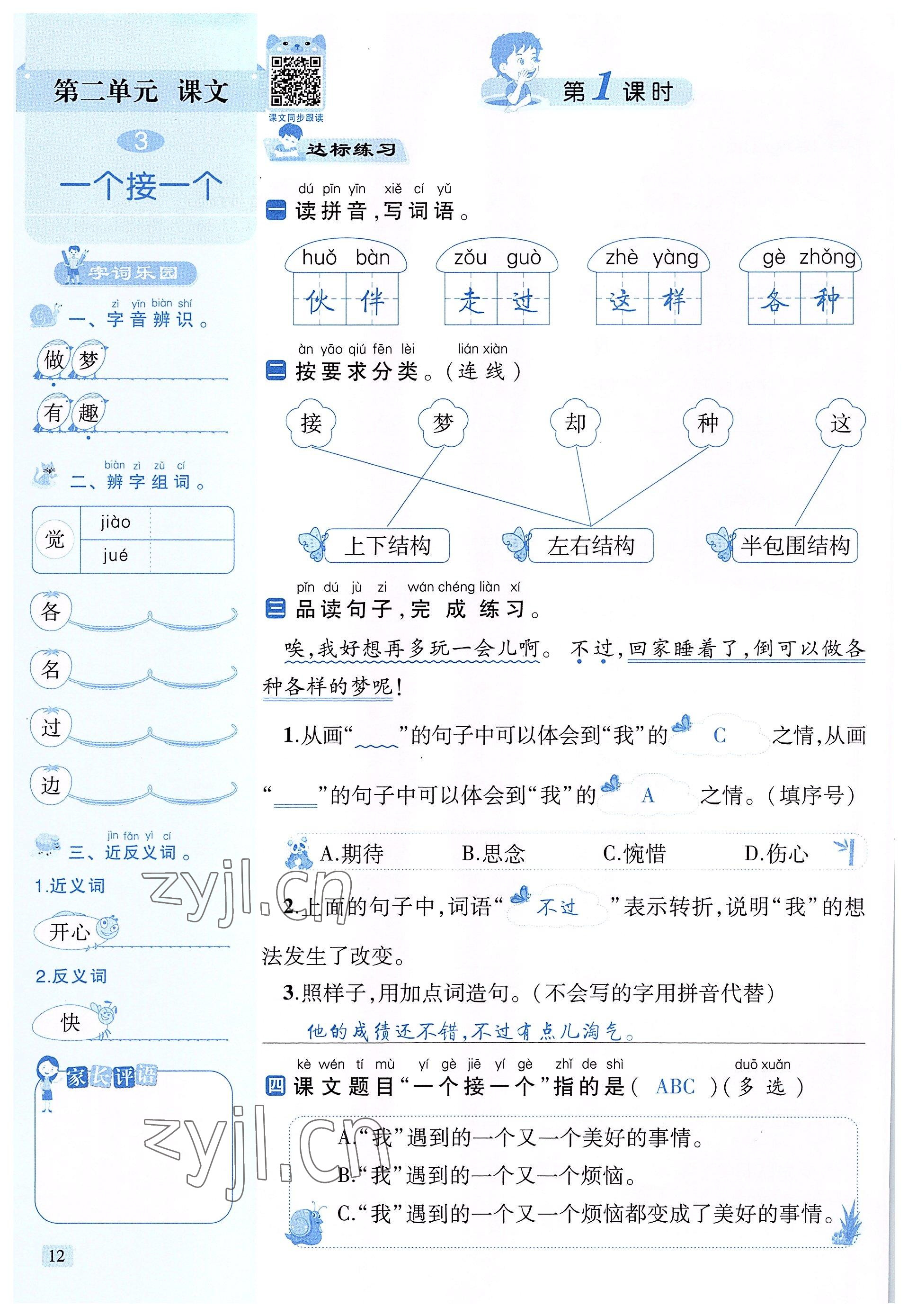 2022年創(chuàng)新名校秘題一年級語文下冊人教版 參考答案第12頁