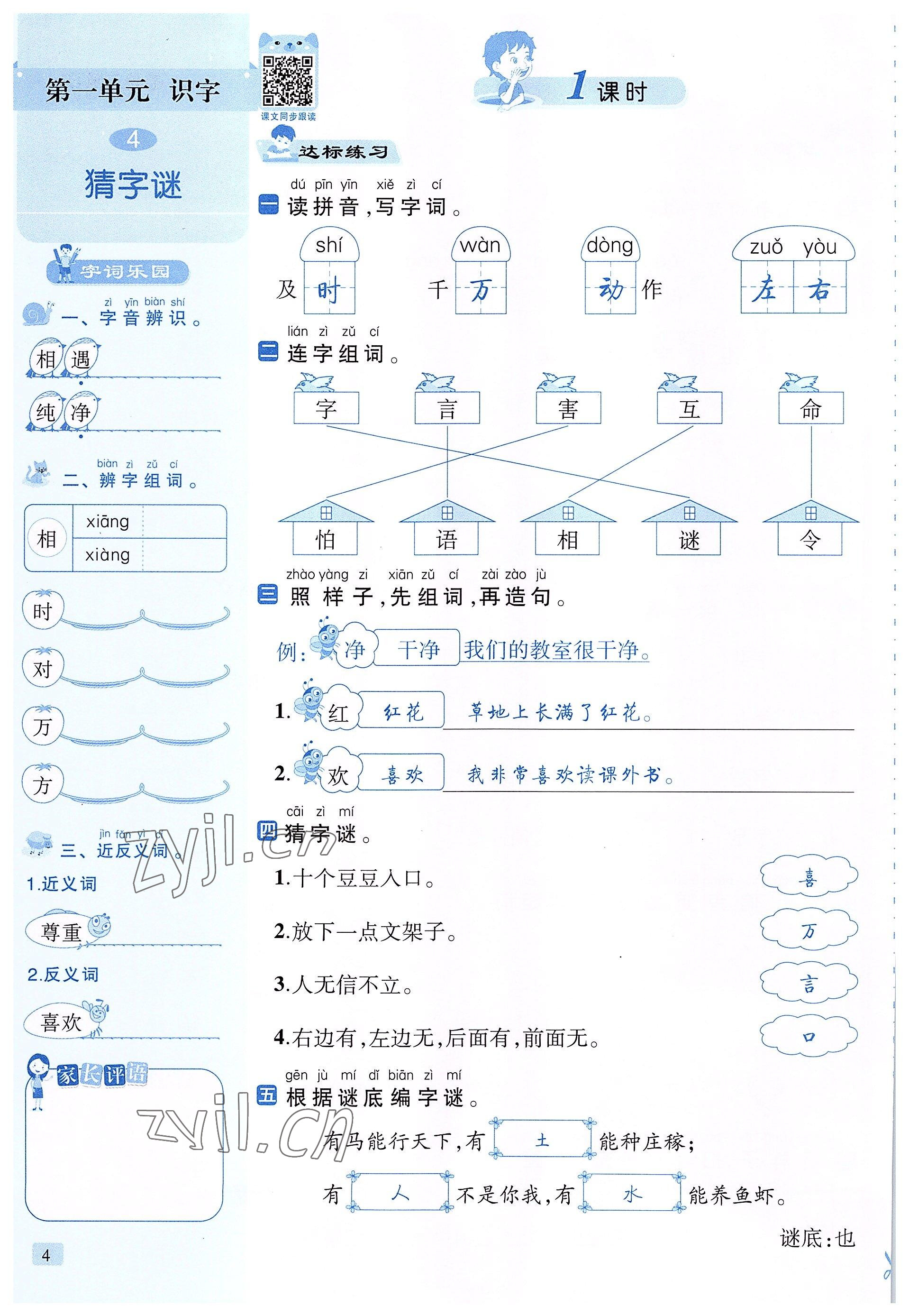 2022年創(chuàng)新名校秘題一年級(jí)語文下冊(cè)人教版 參考答案第4頁