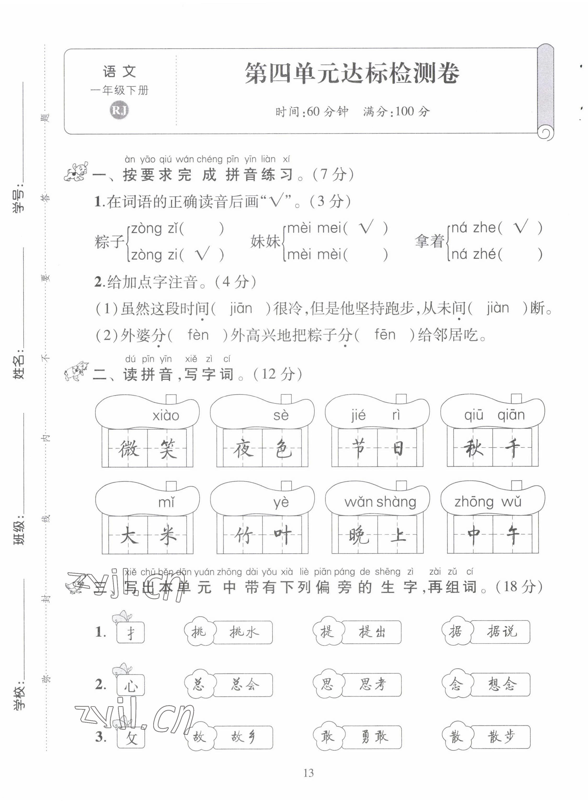 2022年創(chuàng)新名校秘題一年級語文下冊人教版 第13頁