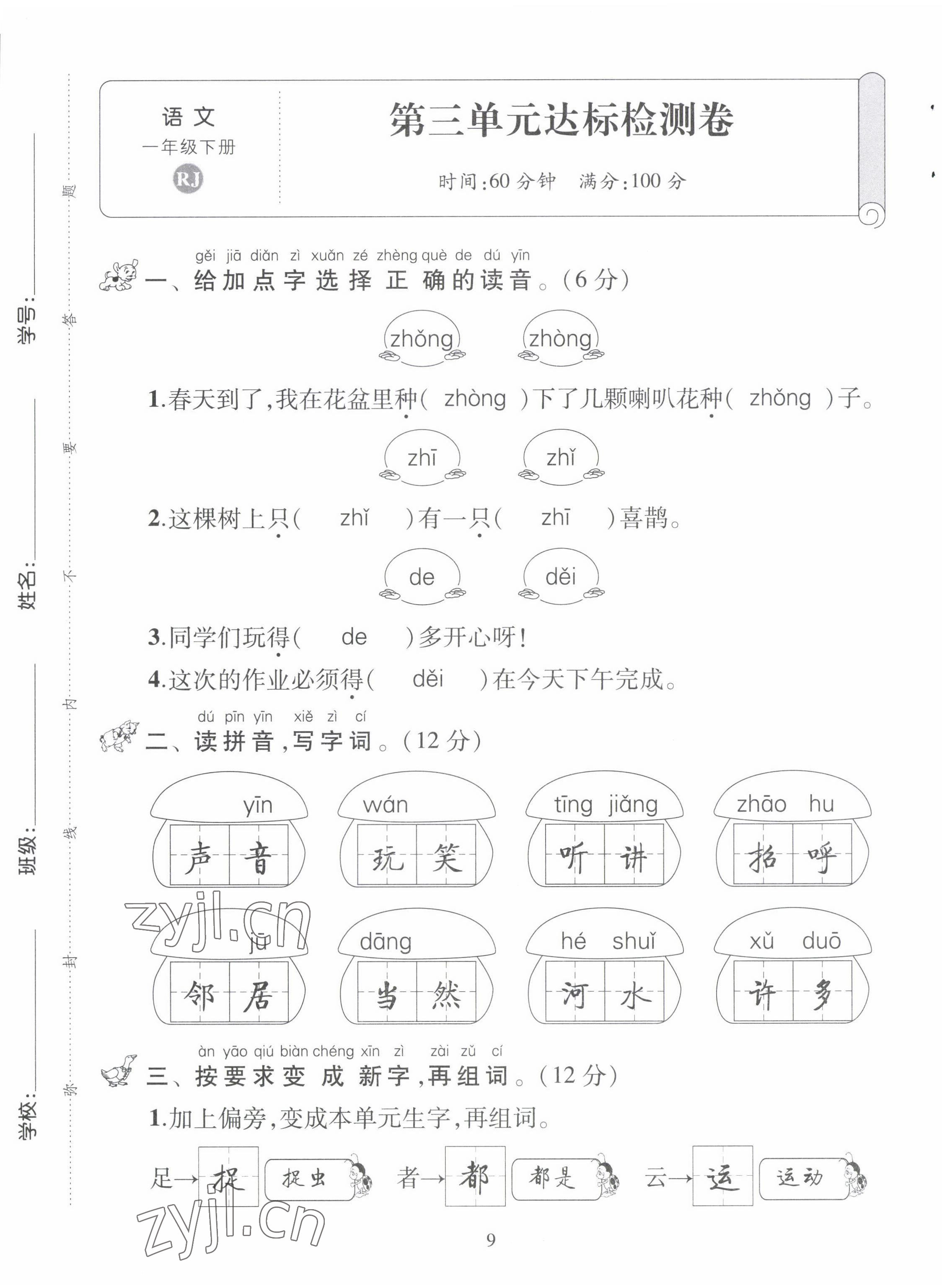 2022年創(chuàng)新名校秘題一年級(jí)語(yǔ)文下冊(cè)人教版 第9頁(yè)