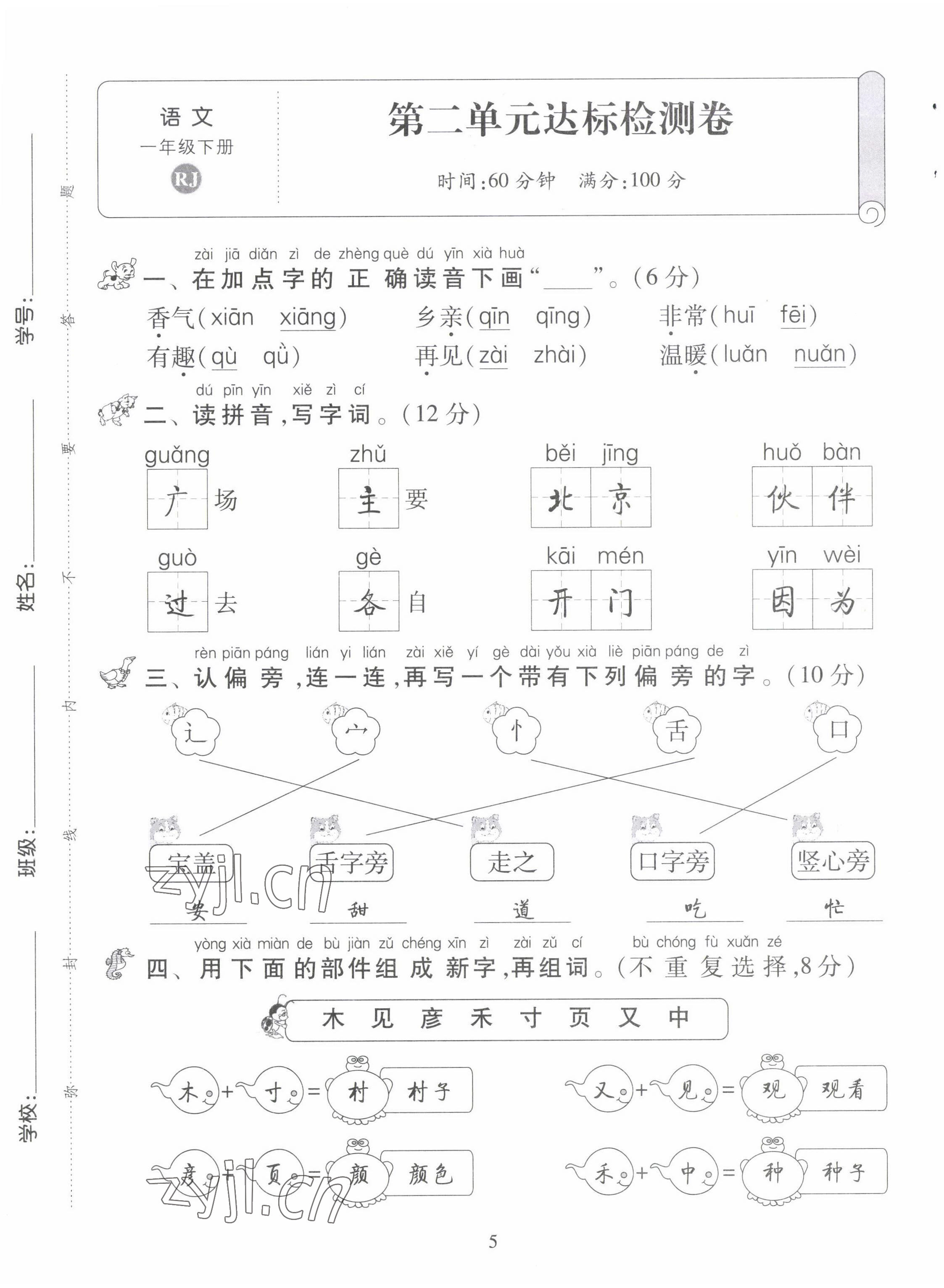 2022年創(chuàng)新名校秘題一年級(jí)語(yǔ)文下冊(cè)人教版 第5頁(yè)