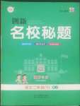 2022年創(chuàng)新名校秘題二年級(jí)語文下冊(cè)人教版