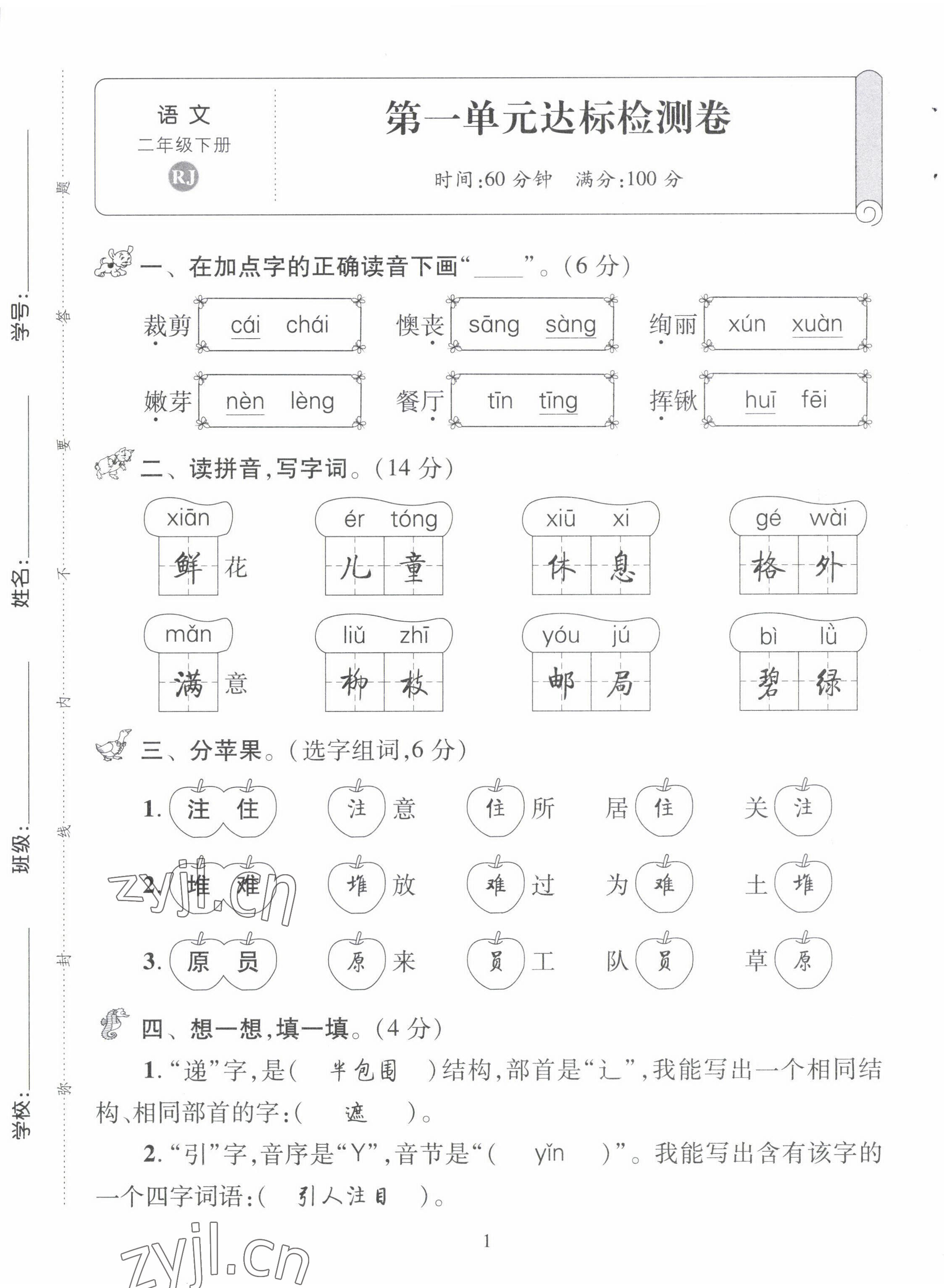 2022年創(chuàng)新名校秘題二年級語文下冊人教版 第1頁