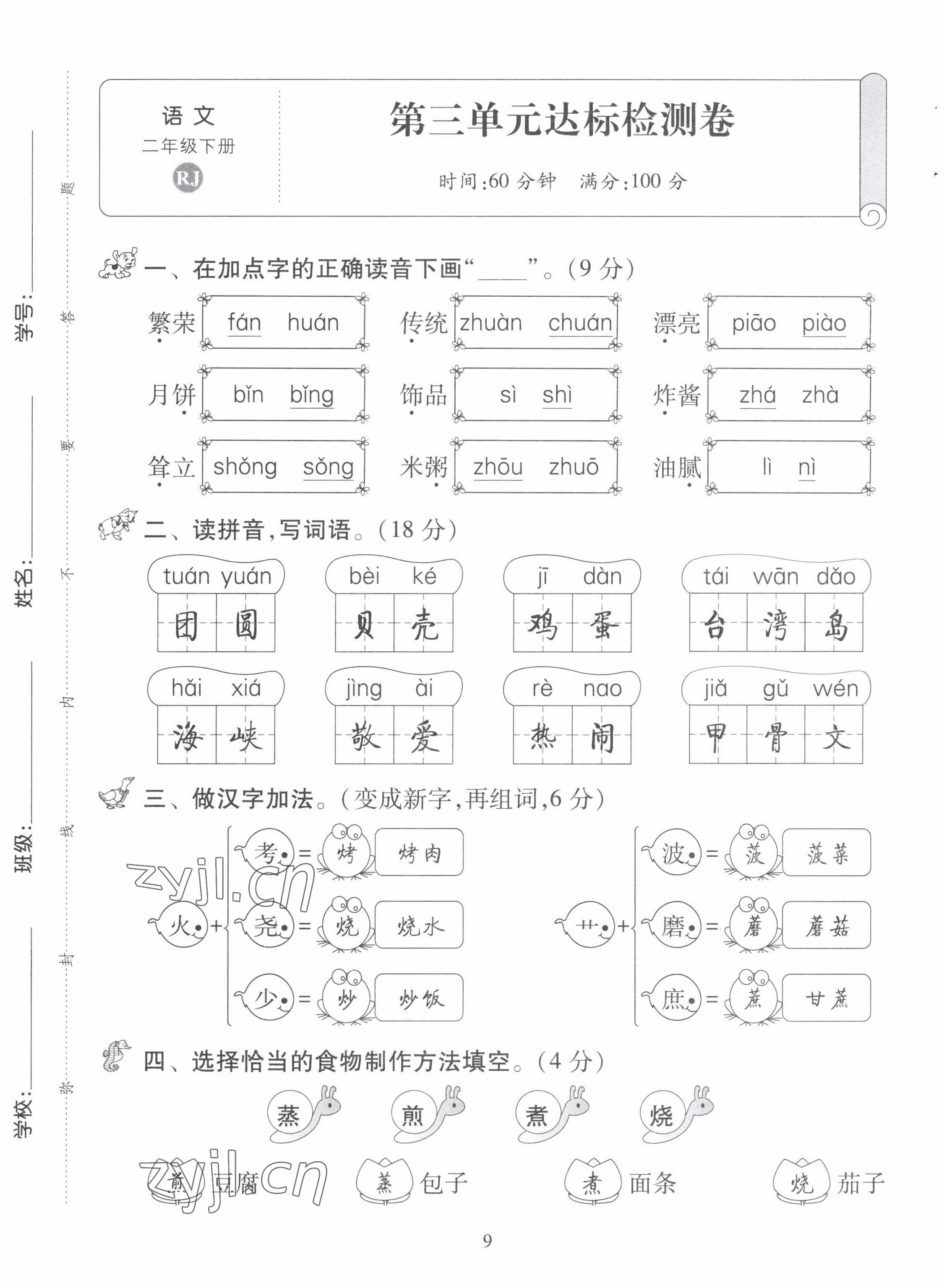 2022年創(chuàng)新名校秘題二年級語文下冊人教版 第9頁