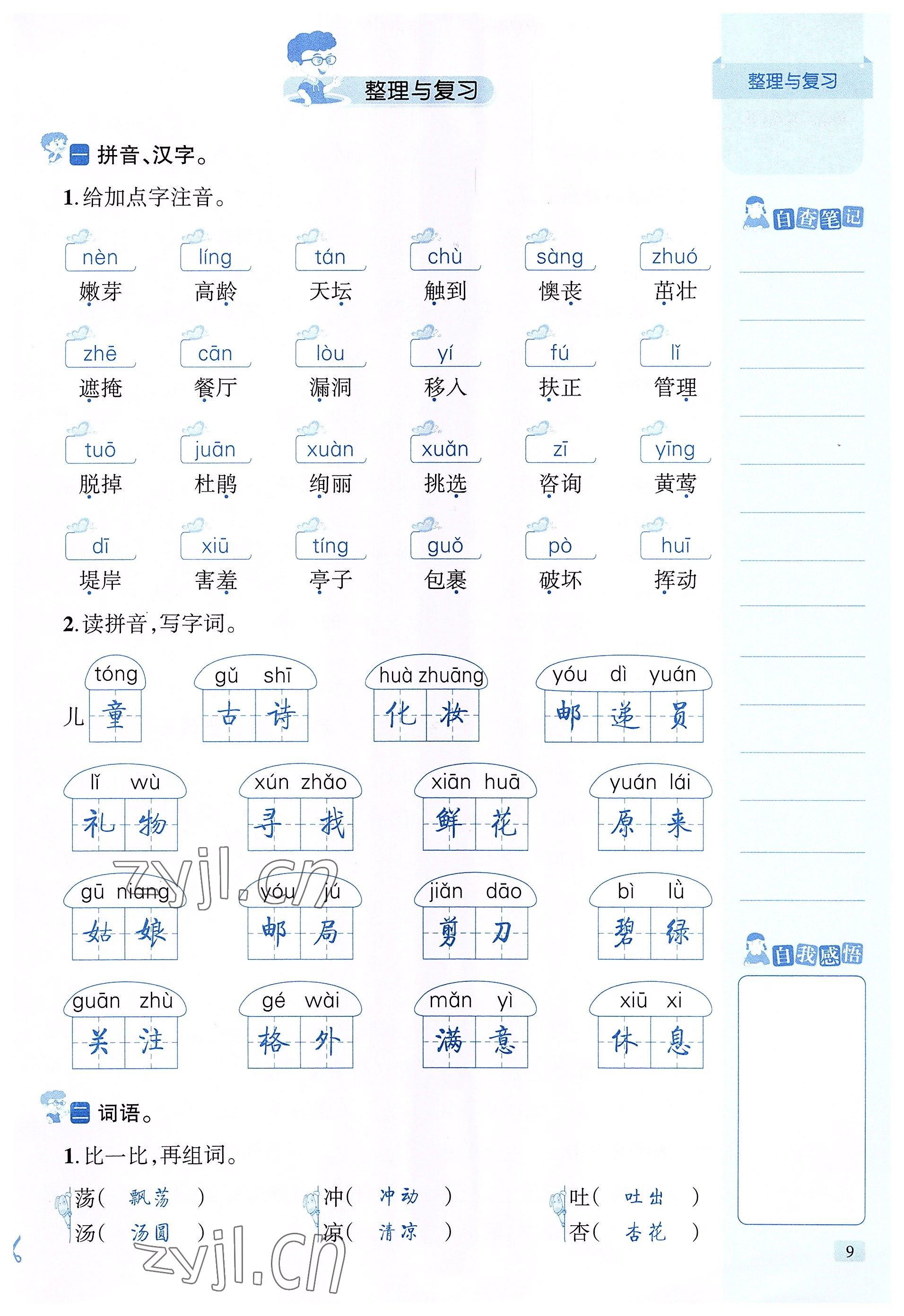 2022年創(chuàng)新名校秘題二年級(jí)語(yǔ)文下冊(cè)人教版 參考答案第9頁(yè)