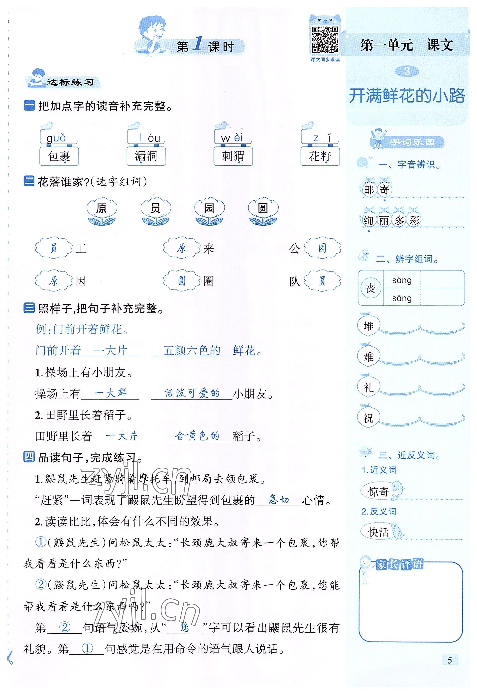 2022年創(chuàng)新名校秘題二年級語文下冊人教版 參考答案第5頁