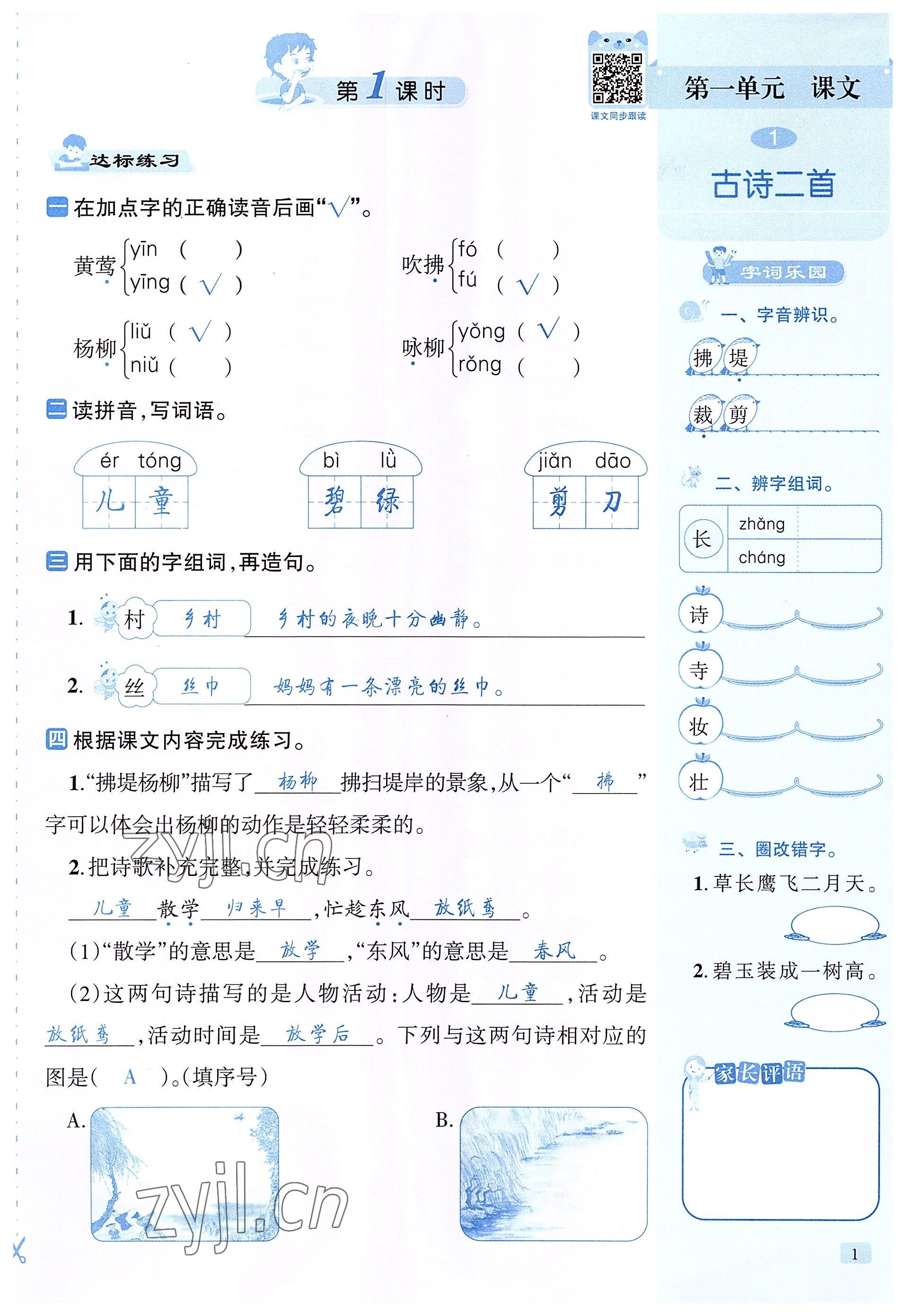 2022年創(chuàng)新名校秘題二年級語文下冊人教版 參考答案第1頁