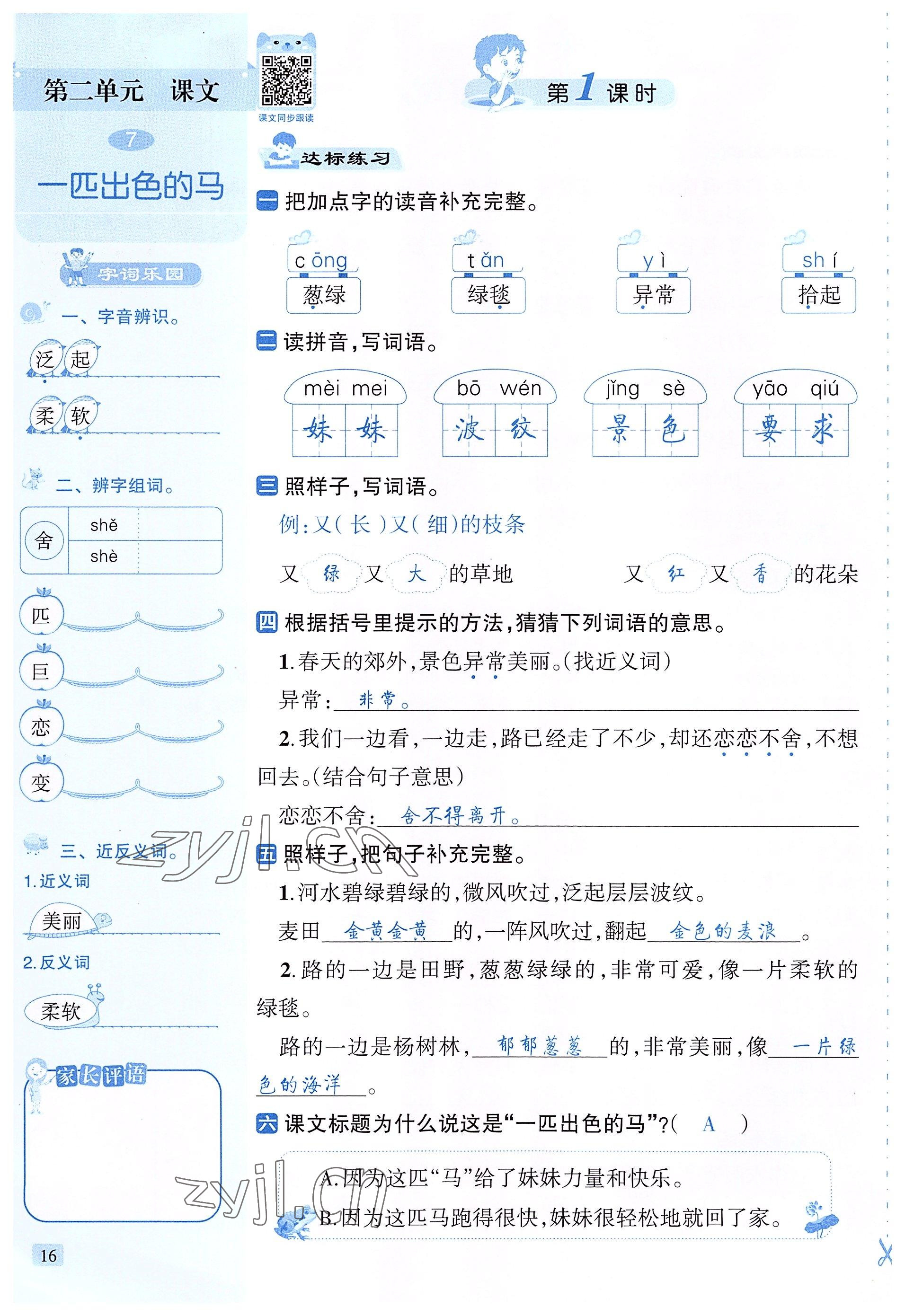 2022年創(chuàng)新名校秘題二年級語文下冊人教版 參考答案第16頁