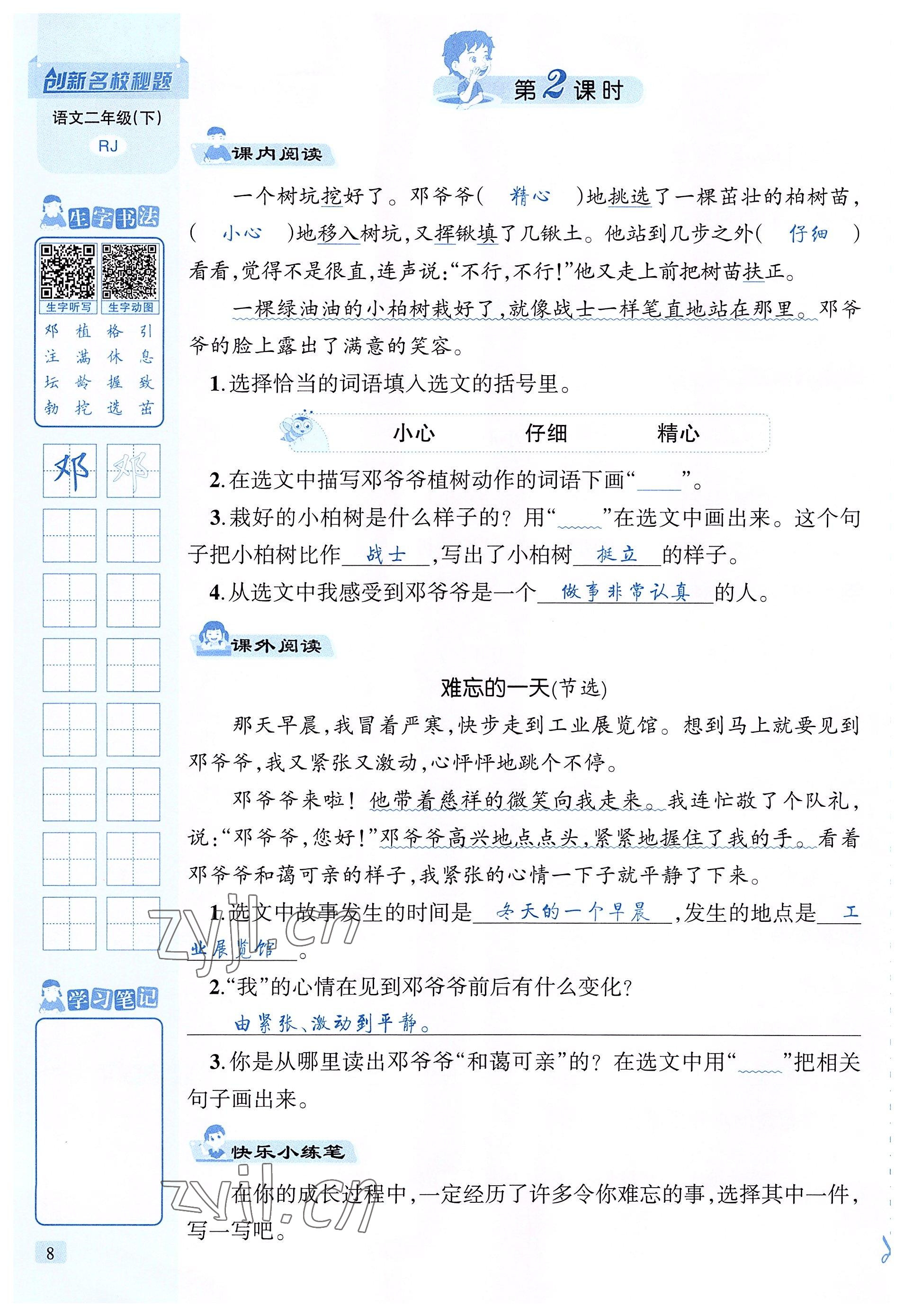 2022年創(chuàng)新名校秘題二年級語文下冊人教版 參考答案第8頁