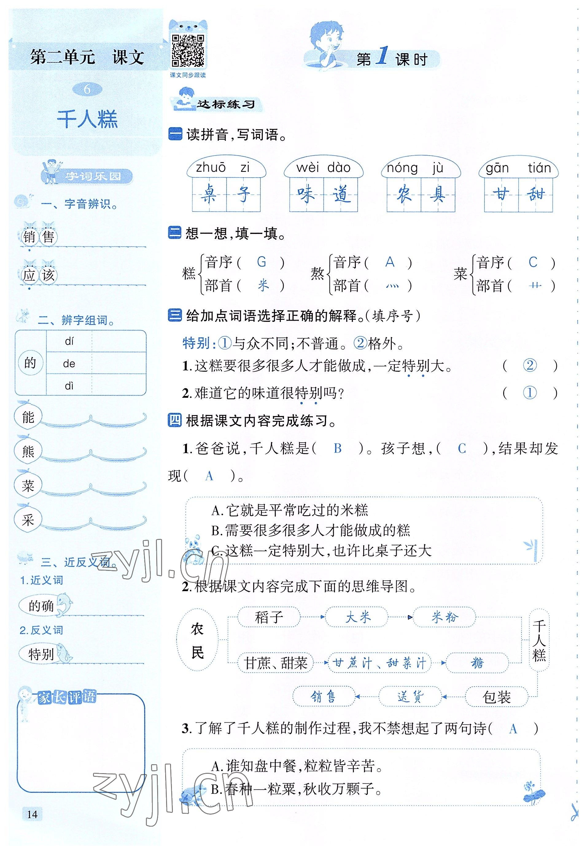 2022年創(chuàng)新名校秘題二年級(jí)語(yǔ)文下冊(cè)人教版 參考答案第14頁(yè)