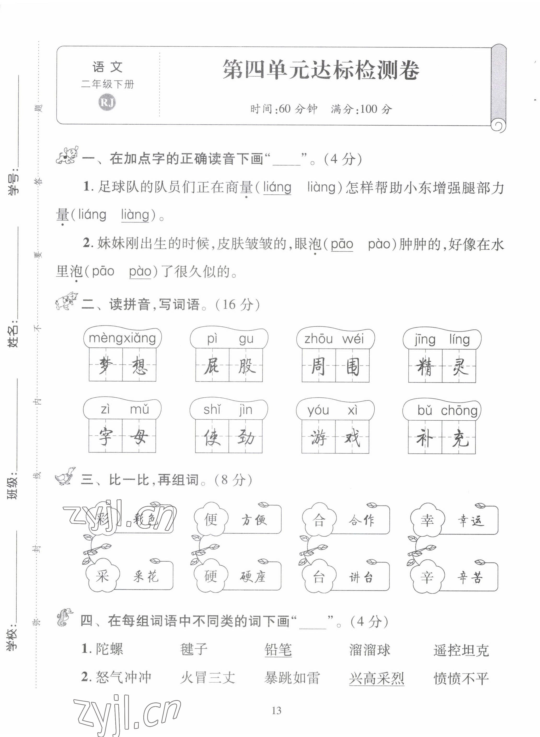 2022年創(chuàng)新名校秘題二年級(jí)語文下冊(cè)人教版 第13頁