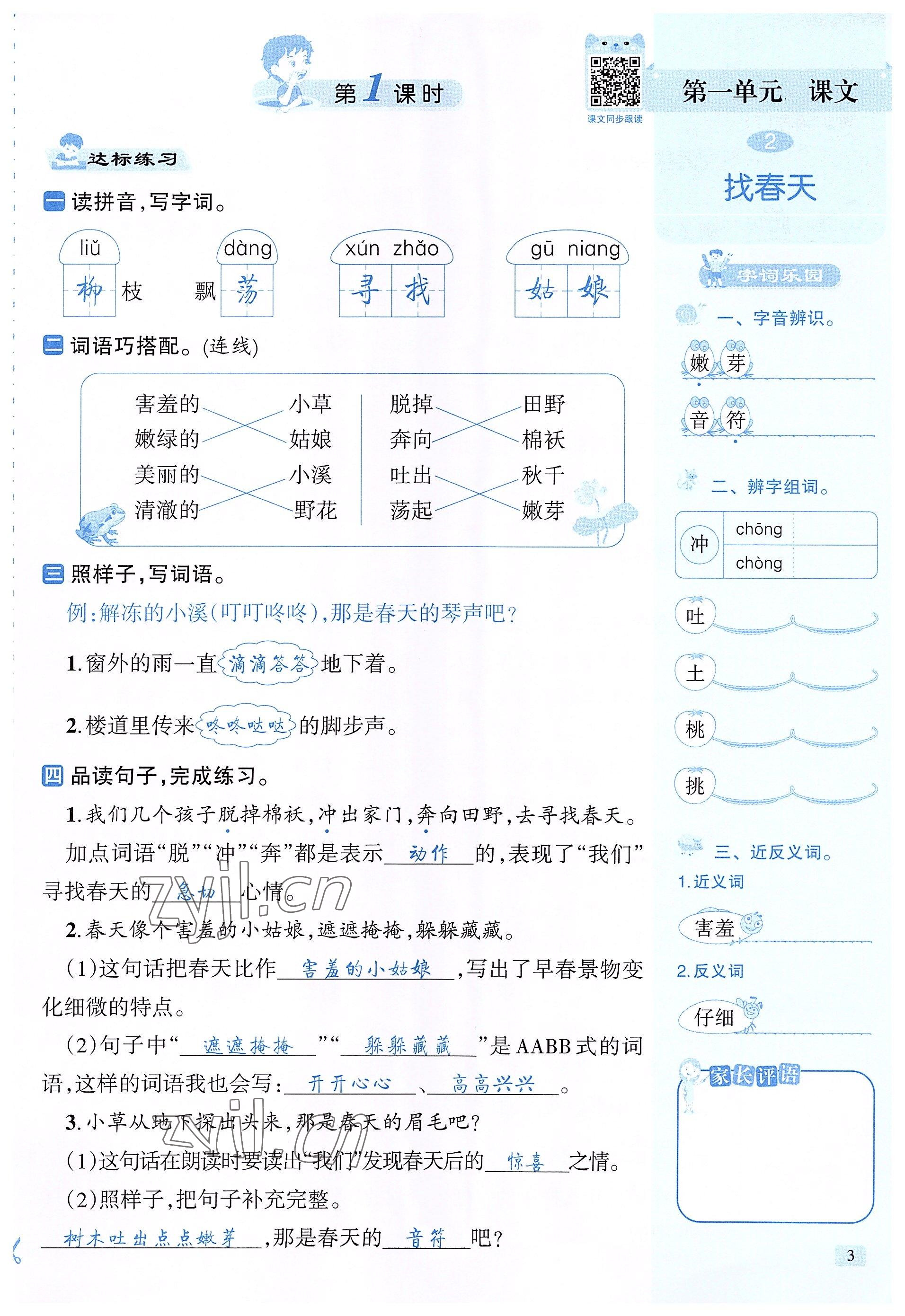 2022年創(chuàng)新名校秘題二年級(jí)語(yǔ)文下冊(cè)人教版 參考答案第3頁(yè)