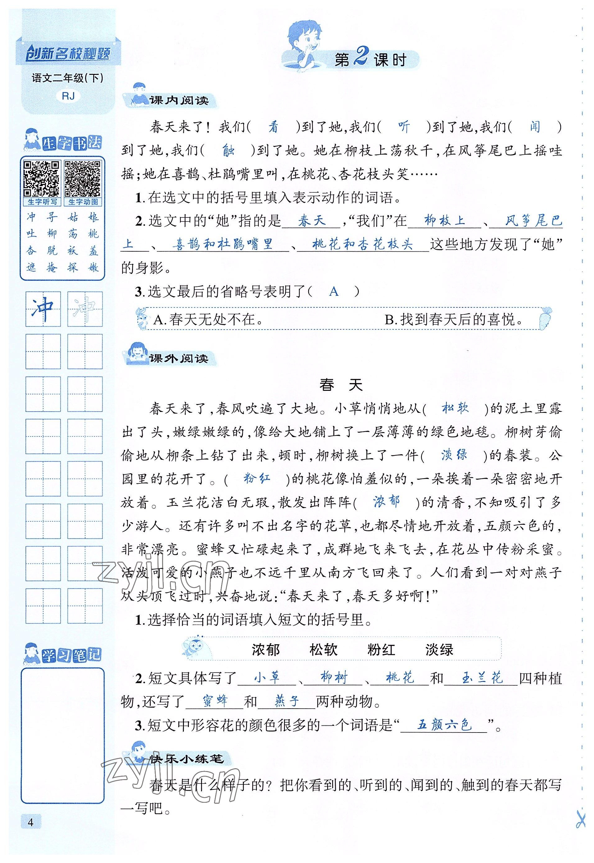 2022年創(chuàng)新名校秘題二年級語文下冊人教版 參考答案第4頁