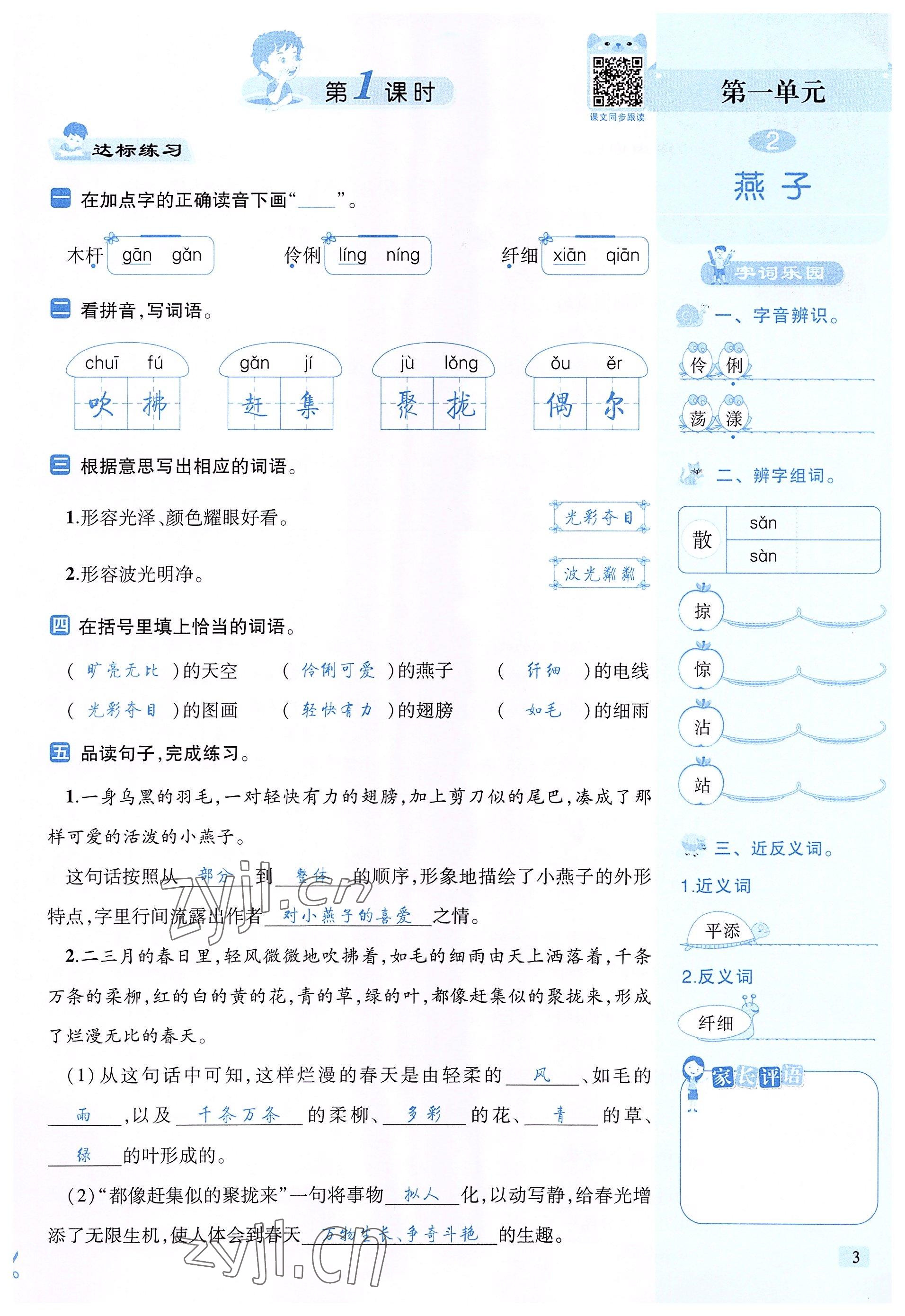 2022年創(chuàng)新名校秘題三年級(jí)語文下冊(cè)人教版 參考答案第3頁