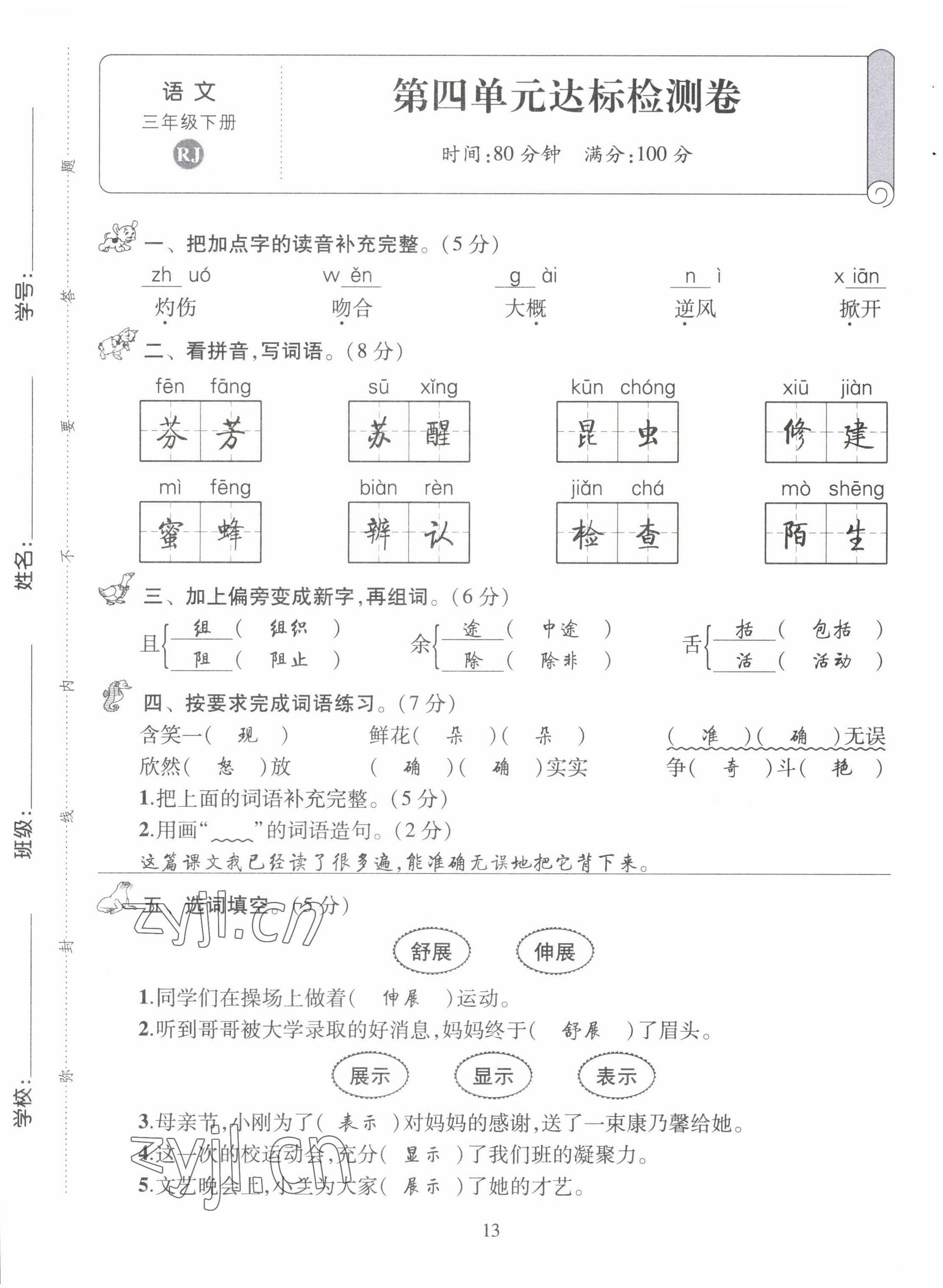 2022年創(chuàng)新名校秘題三年級(jí)語文下冊(cè)人教版 第13頁