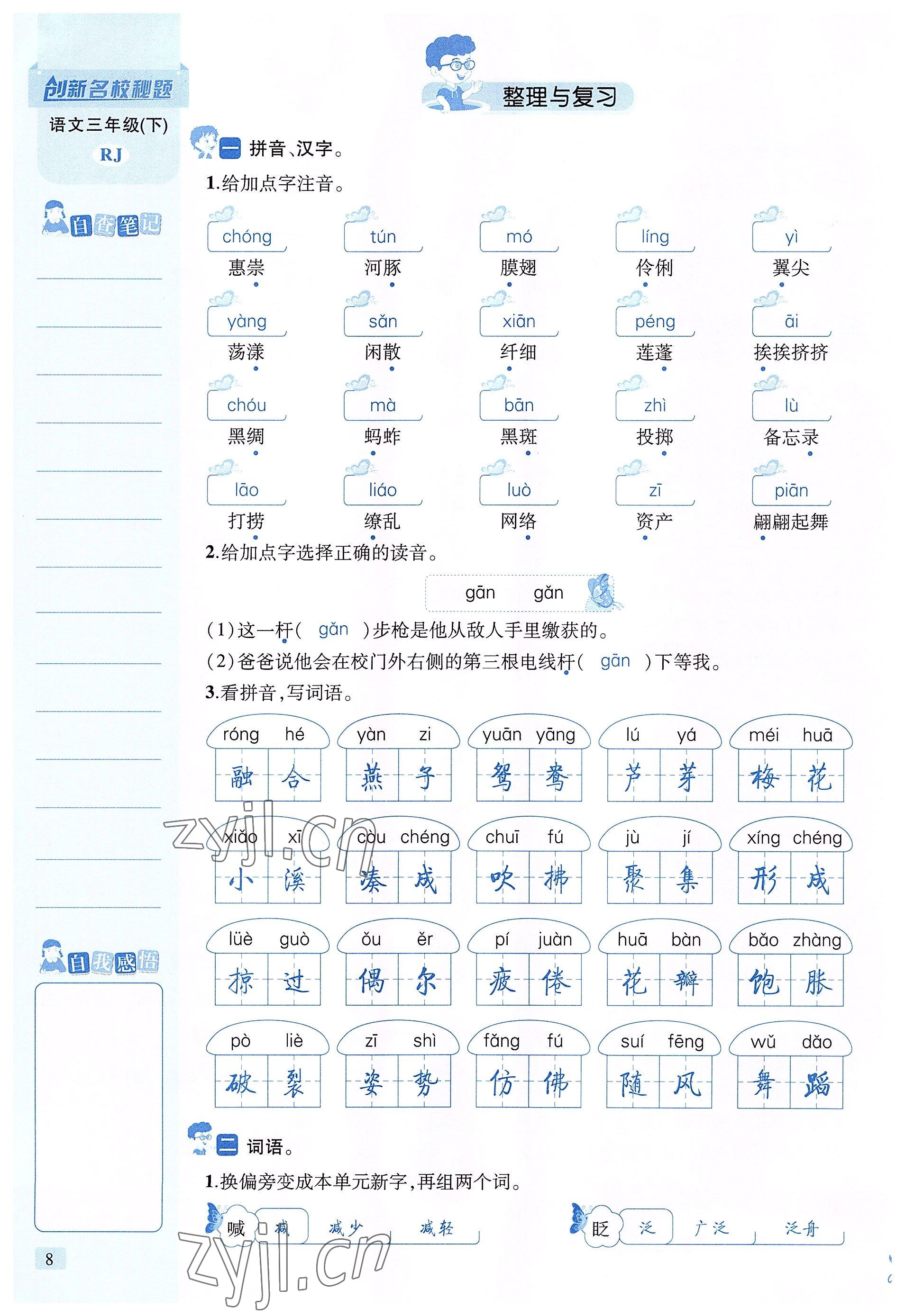 2022年創(chuàng)新名校秘題三年級(jí)語文下冊(cè)人教版 參考答案第8頁