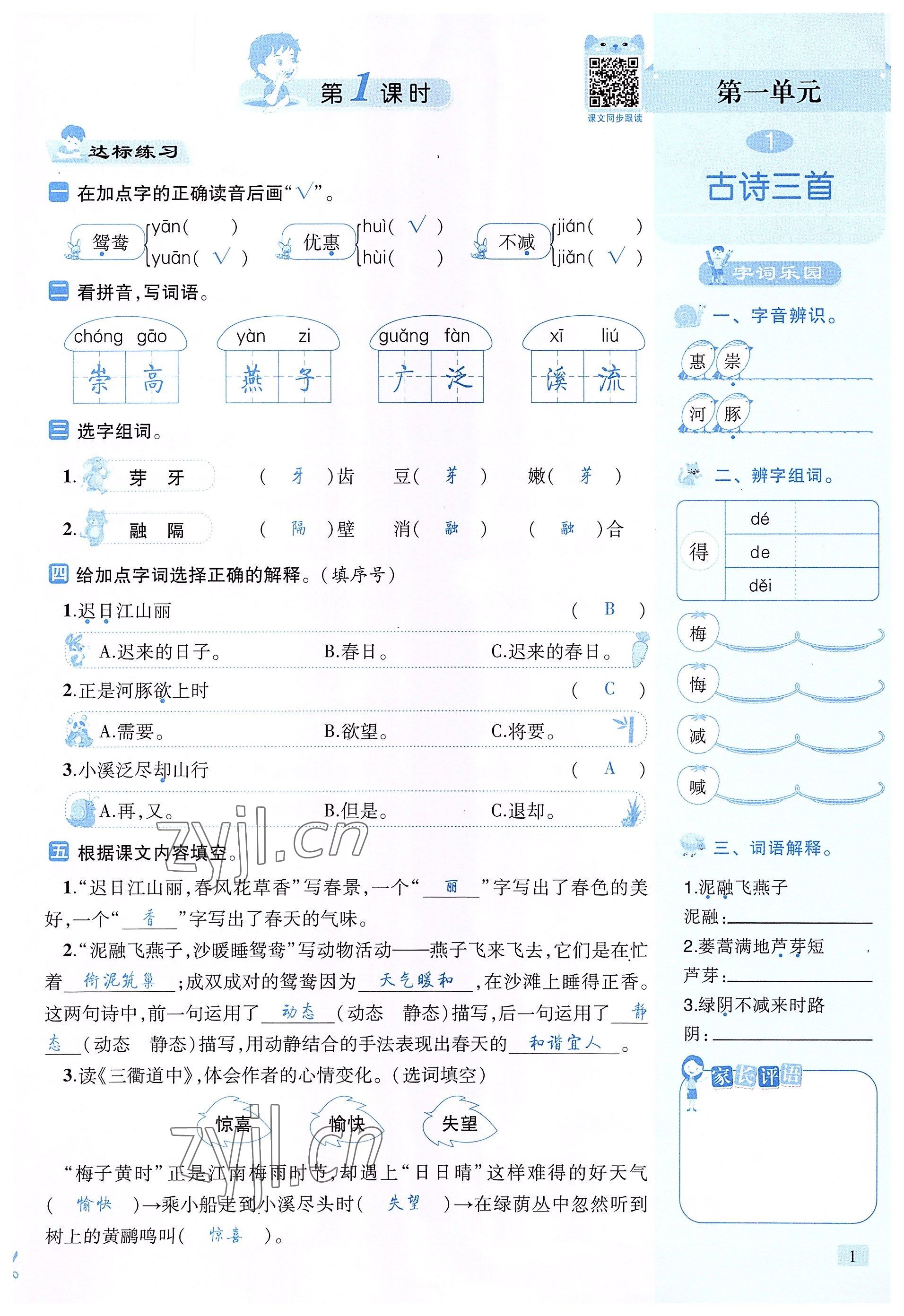 2022年創(chuàng)新名校秘題三年級(jí)語文下冊(cè)人教版 參考答案第1頁