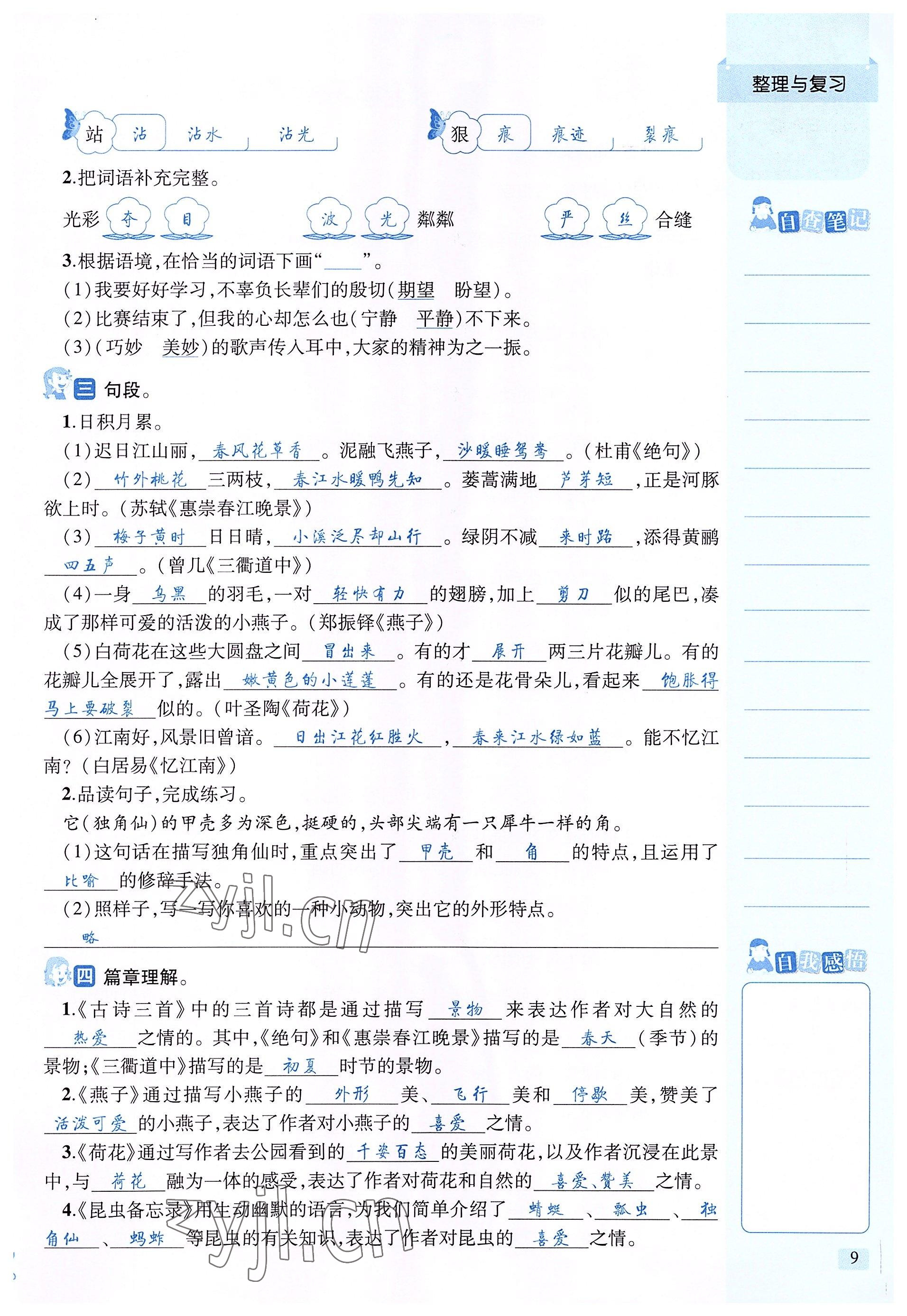 2022年創(chuàng)新名校秘題三年級(jí)語(yǔ)文下冊(cè)人教版 參考答案第9頁(yè)