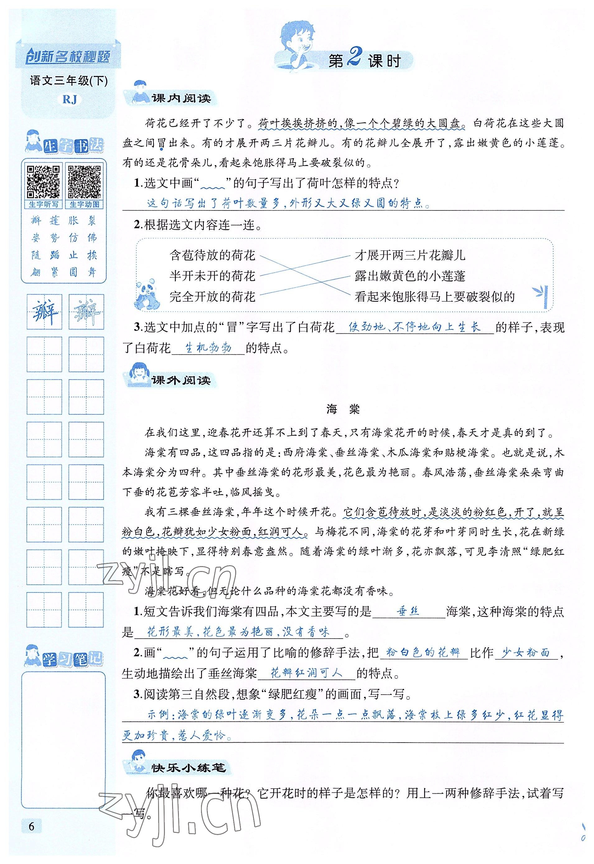 2022年創(chuàng)新名校秘題三年級(jí)語(yǔ)文下冊(cè)人教版 參考答案第6頁(yè)