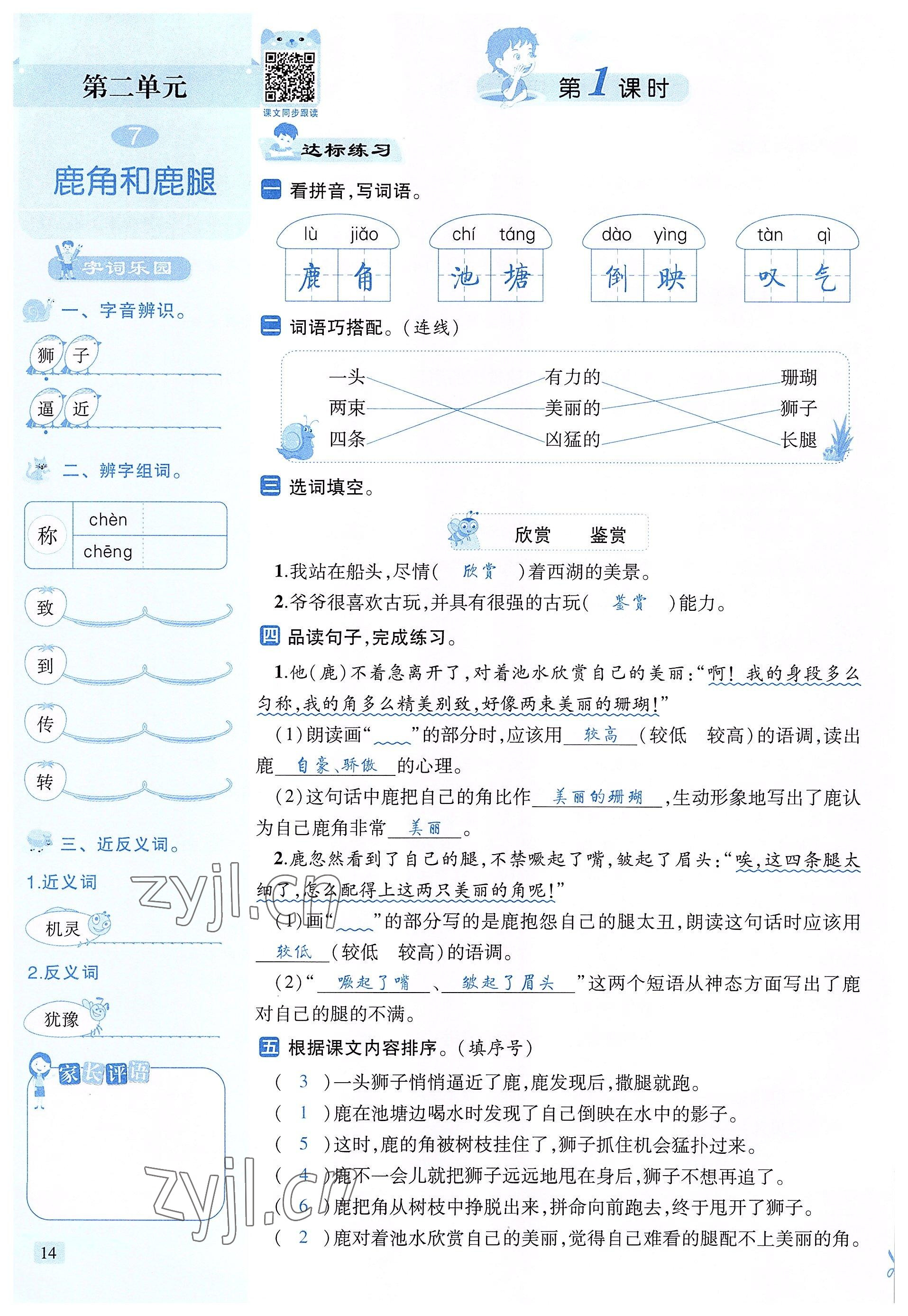 2022年創(chuàng)新名校秘題三年級(jí)語文下冊(cè)人教版 參考答案第14頁