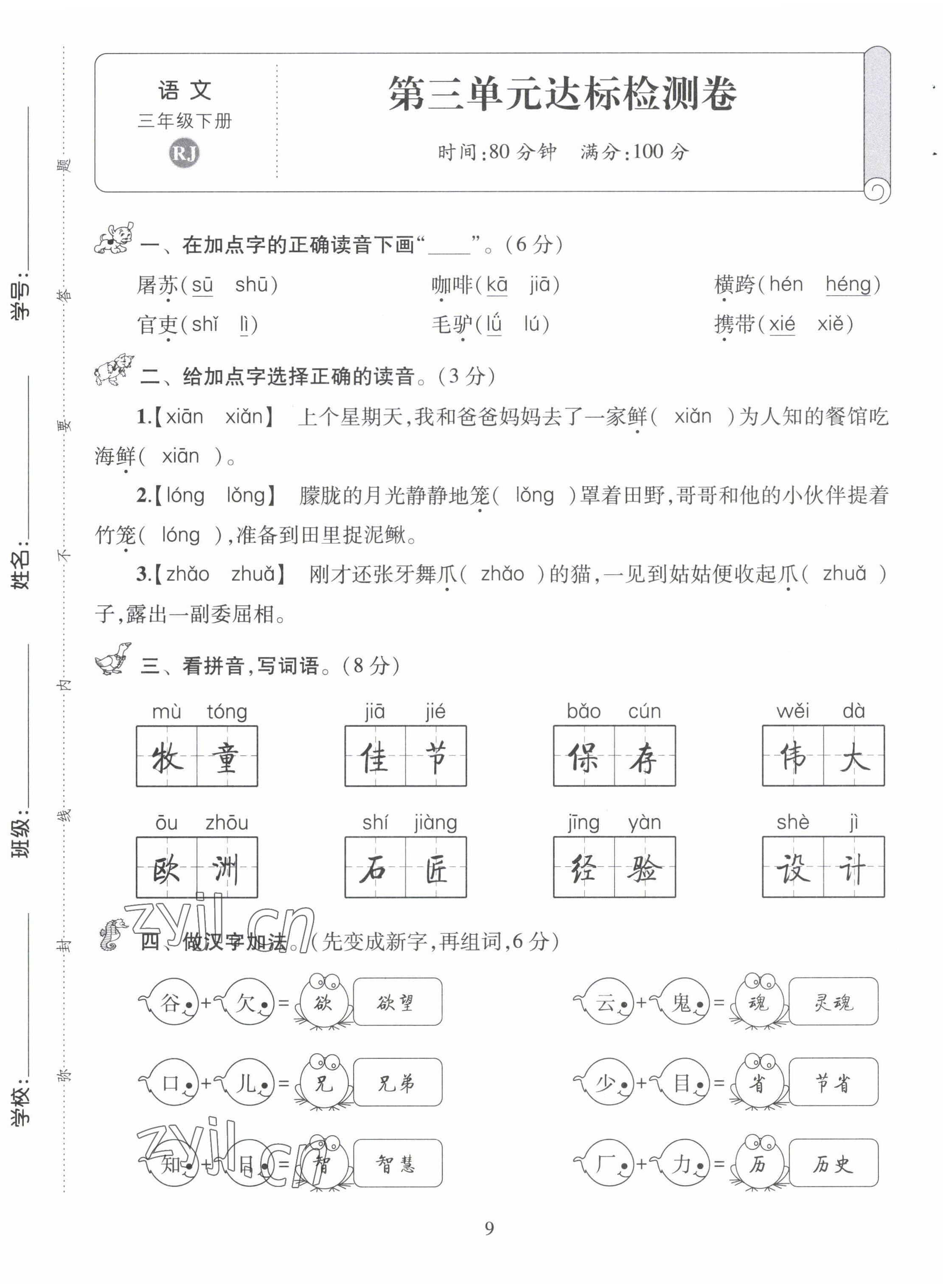 2022年創(chuàng)新名校秘題三年級語文下冊人教版 第9頁