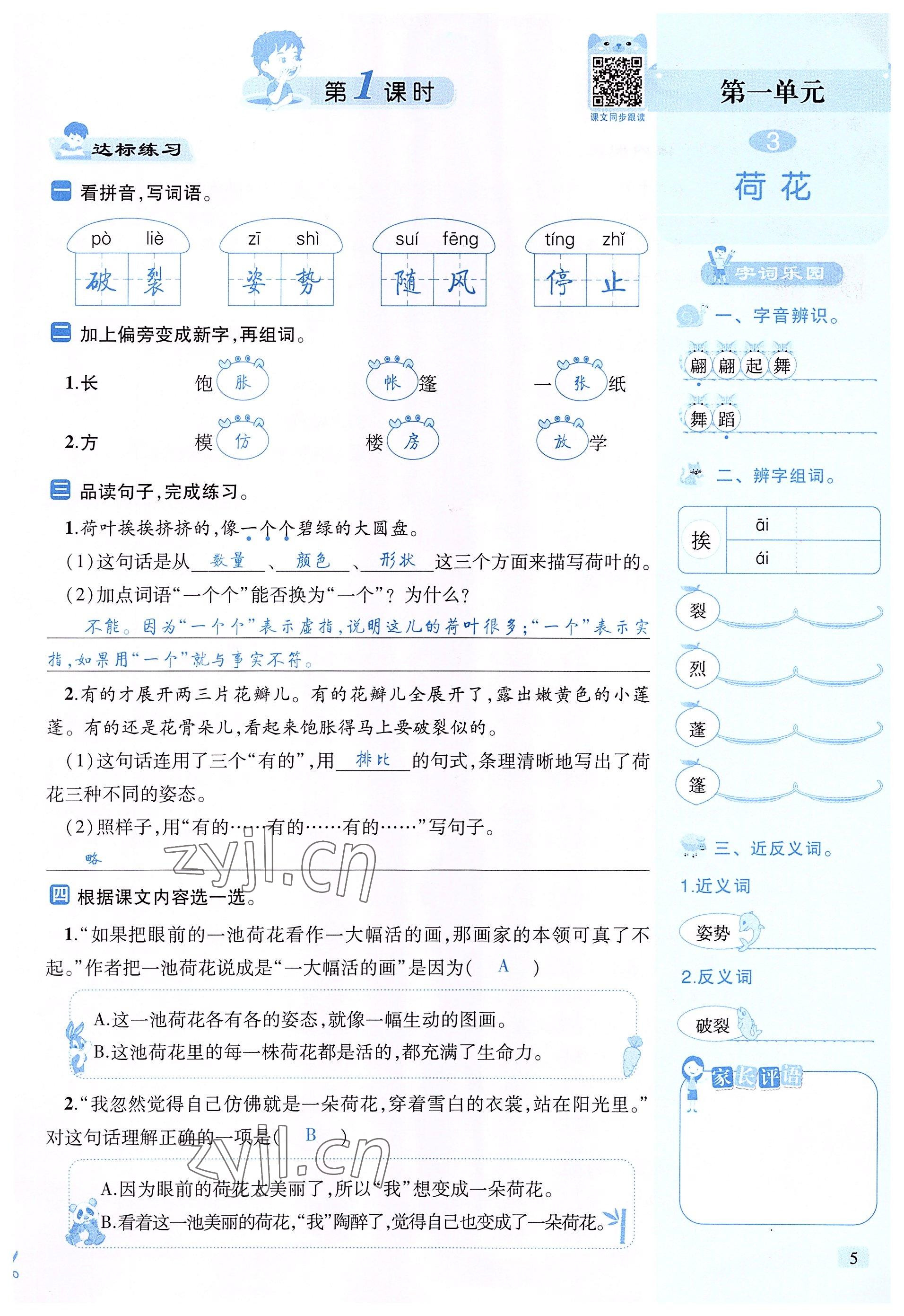 2022年創(chuàng)新名校秘題三年級語文下冊人教版 參考答案第5頁